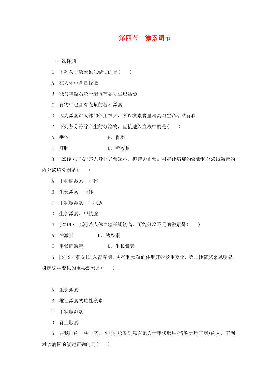 七年级生物下册 第六章 第四节激素调节试题 （新版）新人教版.doc_第1页