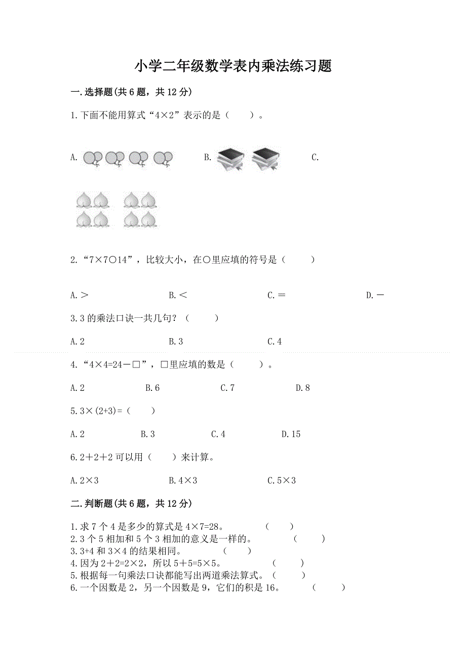 小学二年级数学表内乘法练习题附答案（名师推荐）.docx_第1页