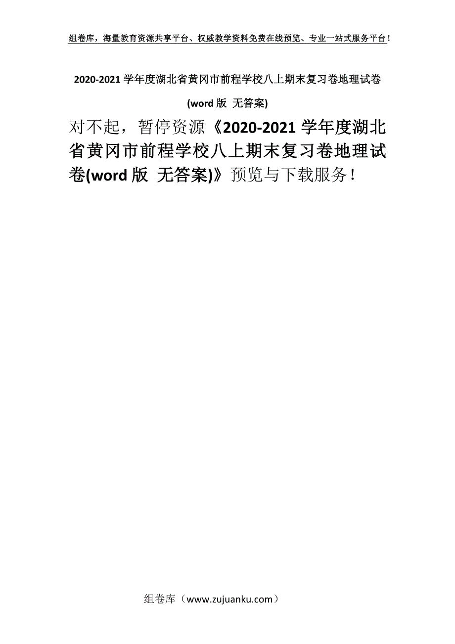 2020-2021学年度湖北省黄冈市前程学校八上期末复习卷地理试卷(word版 无答案)_1.docx_第1页