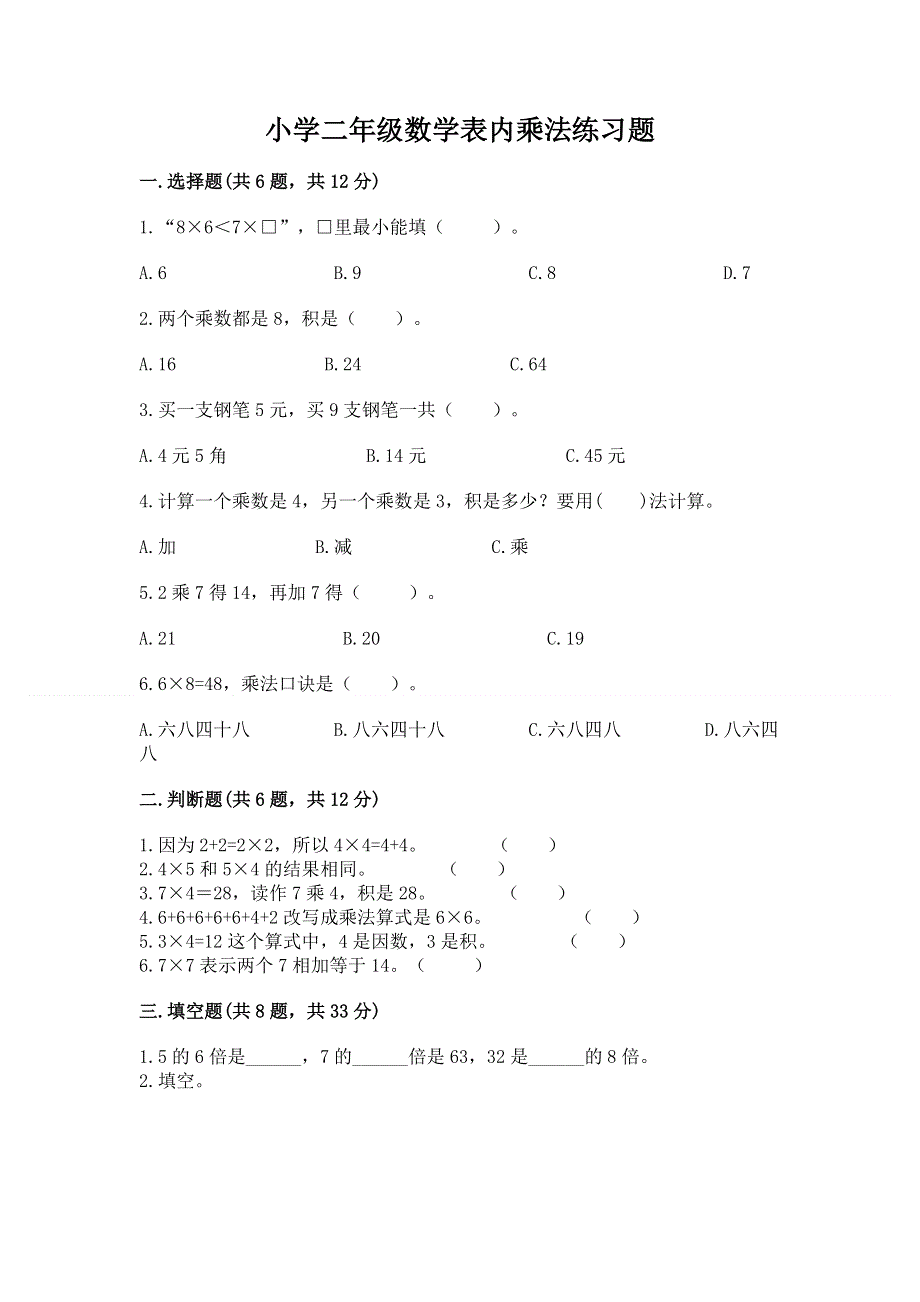 小学二年级数学表内乘法练习题附答案【突破训练】.docx_第1页