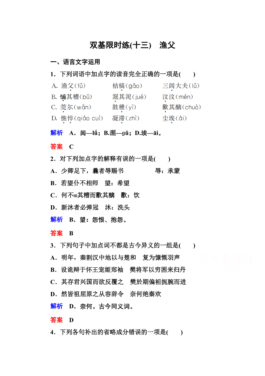 《名师一号》2014-2015学年高中语文苏教版必修5双基限时练13渔父.doc_第1页