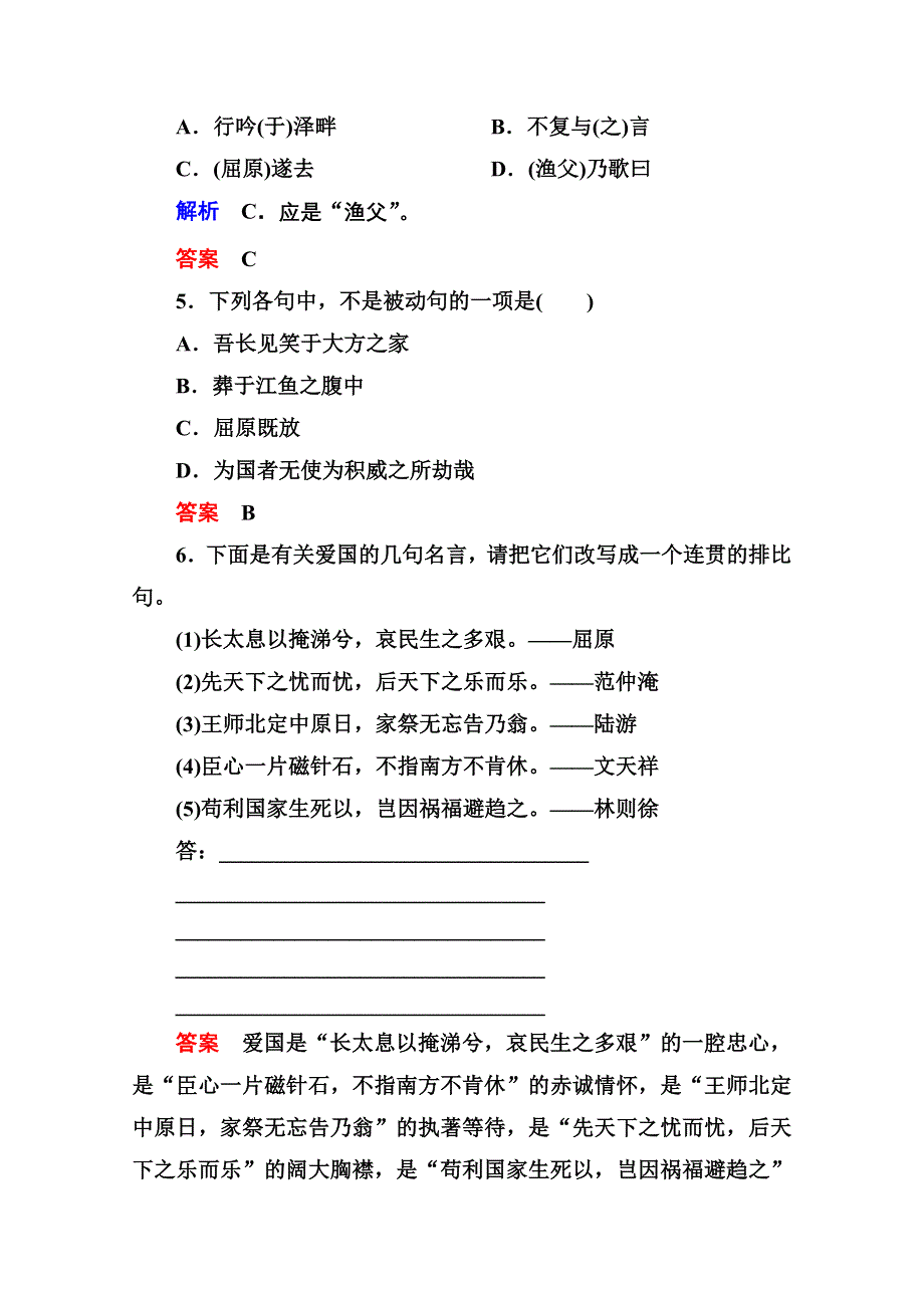 《名师一号》2014-2015学年高中语文苏教版必修5双基限时练13渔父.doc_第2页