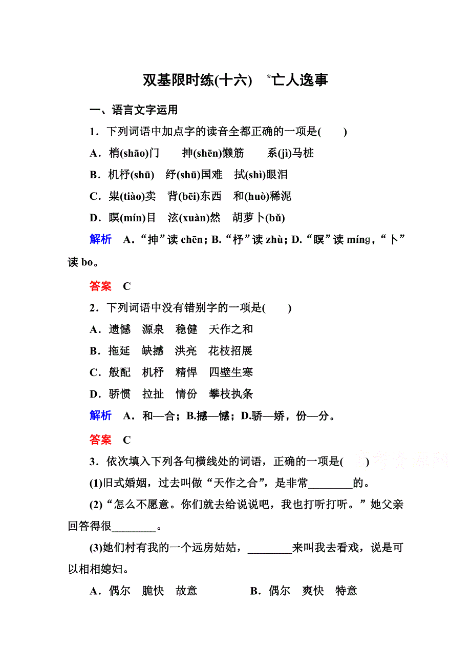 《名师一号》2014-2015高中语文苏教版必修2 双基限时练16.doc_第1页