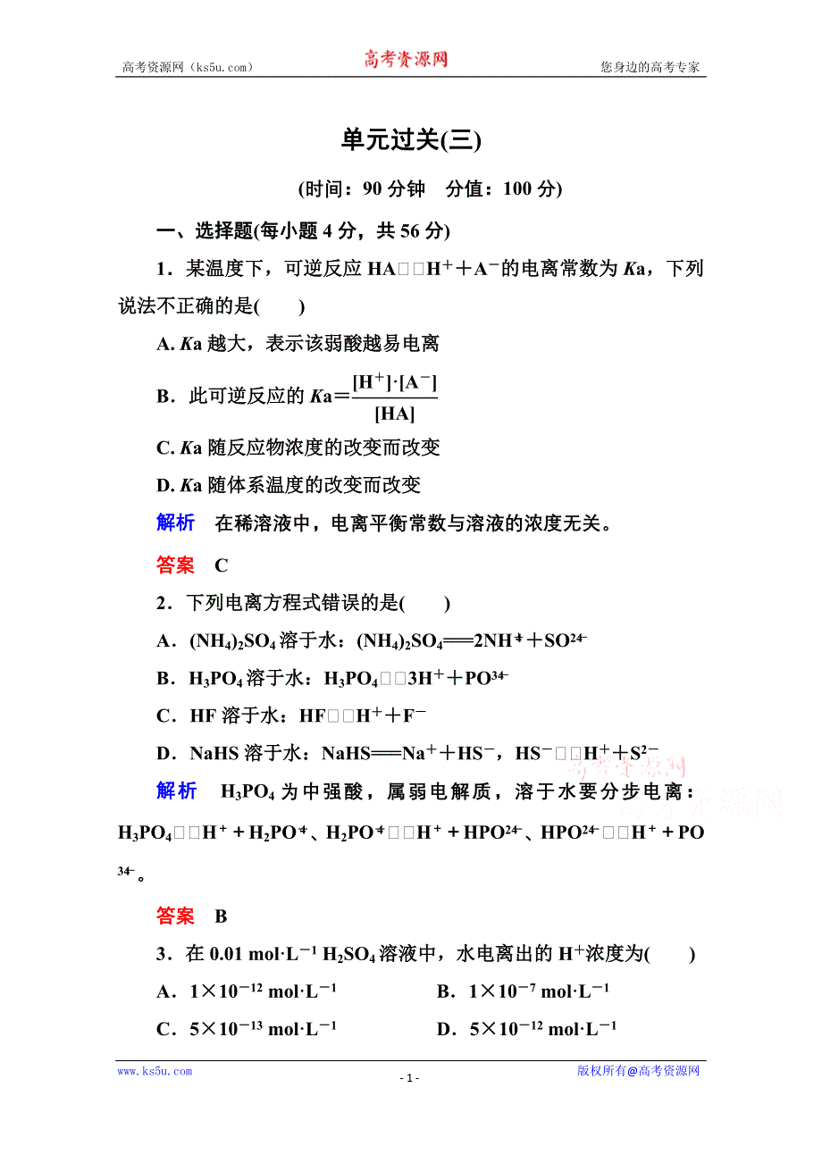 《名师一号》2014-2015学年鲁科版化学检测题 选修四：第三章 物质在水溶液中的行为.doc_第1页