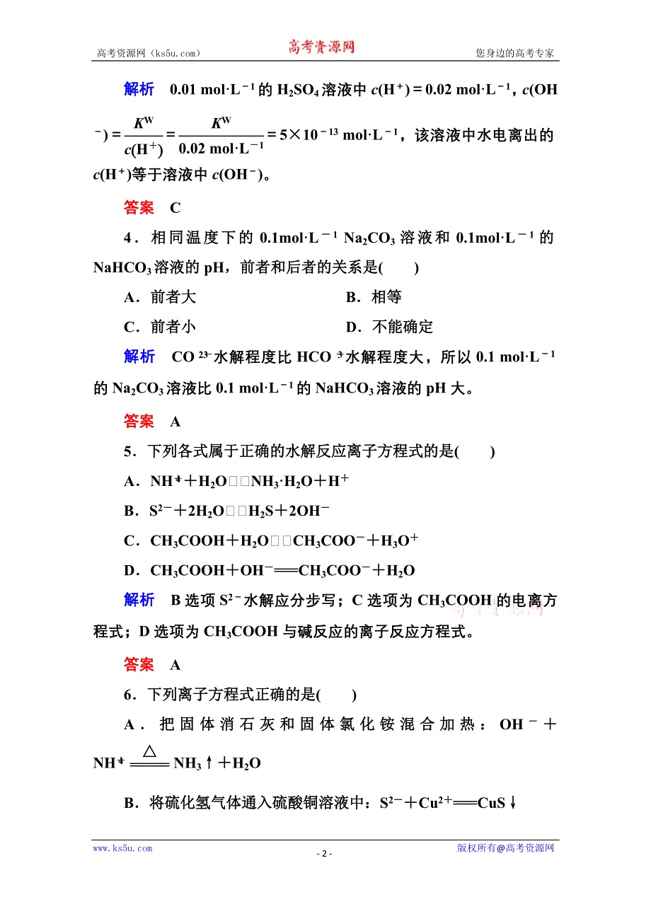 《名师一号》2014-2015学年鲁科版化学检测题 选修四：第三章 物质在水溶液中的行为.doc_第2页