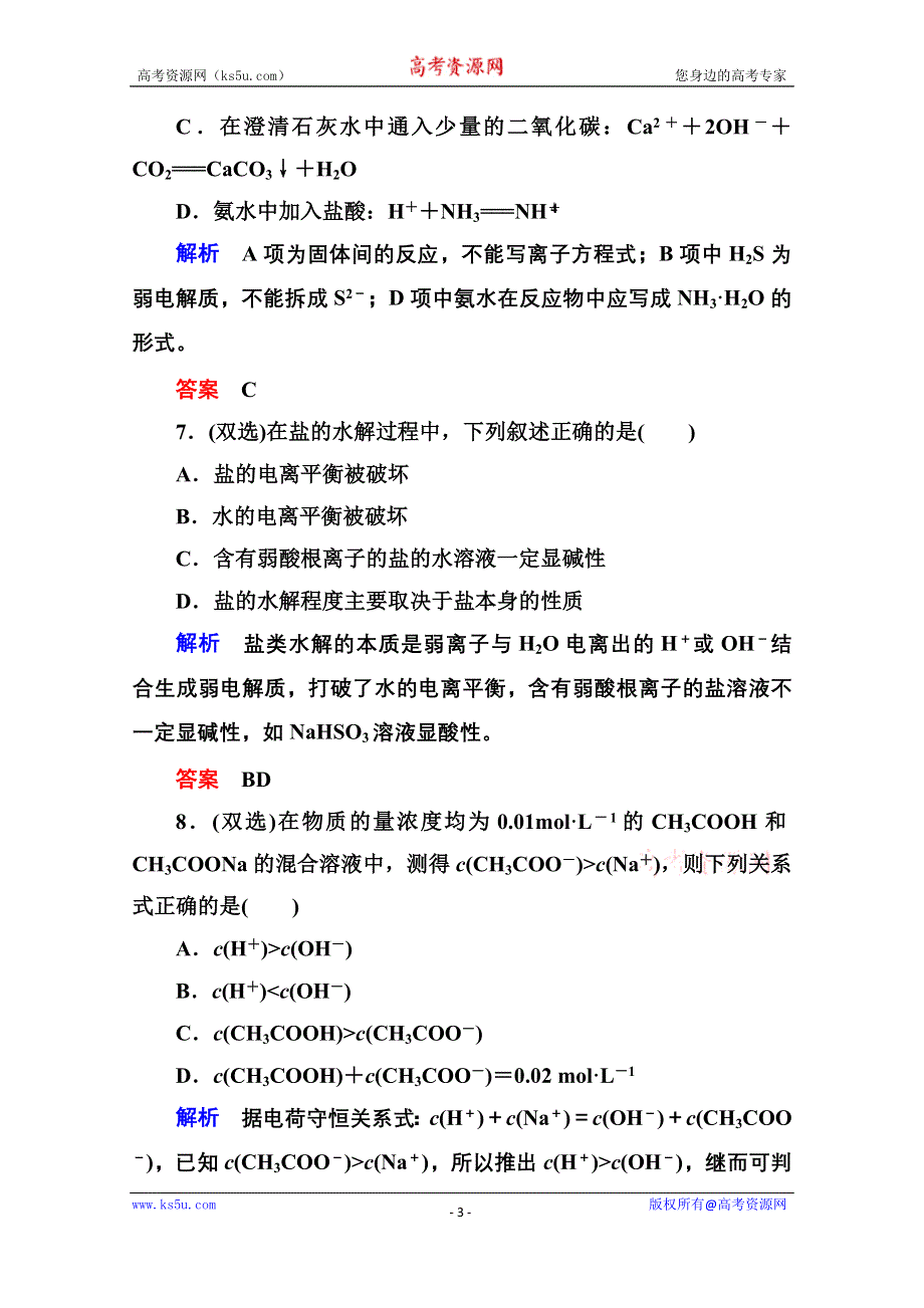 《名师一号》2014-2015学年鲁科版化学检测题 选修四：第三章 物质在水溶液中的行为.doc_第3页