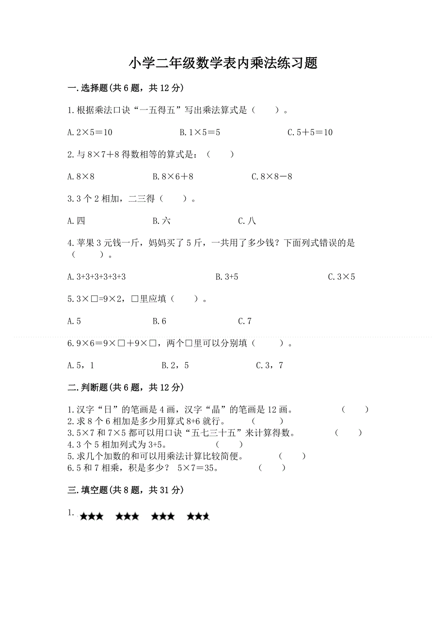 小学二年级数学表内乘法练习题附答案【研优卷】.docx_第1页