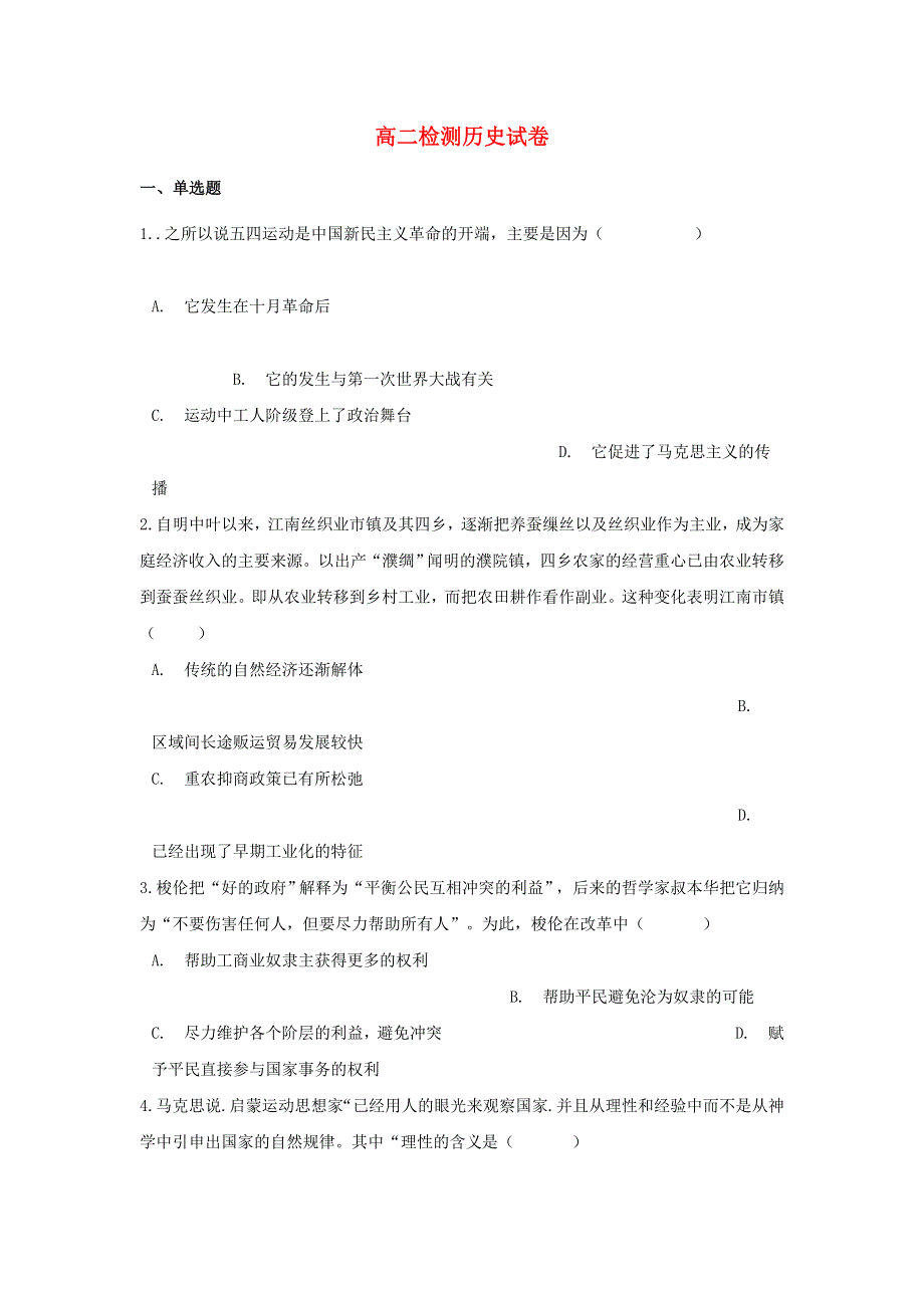 云南省景东彝族自治县第一中学2021-2022学年高二历史上学期开学检测试题（含答案）.doc_第1页