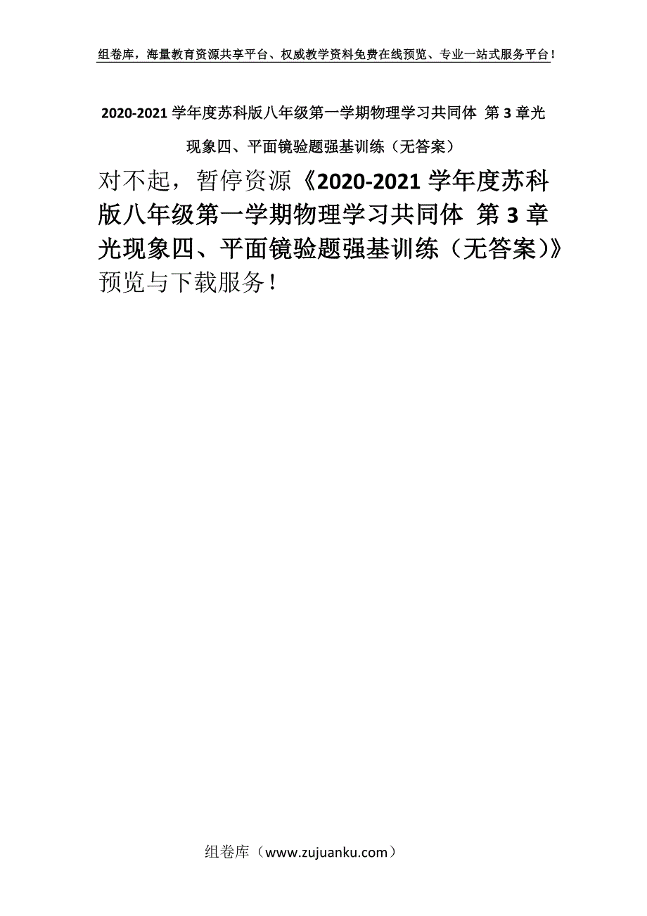 2020-2021学年度苏科版八年级第一学期物理学习共同体 第3章光现象四、平面镜验题强基训练（无答案）.docx_第1页