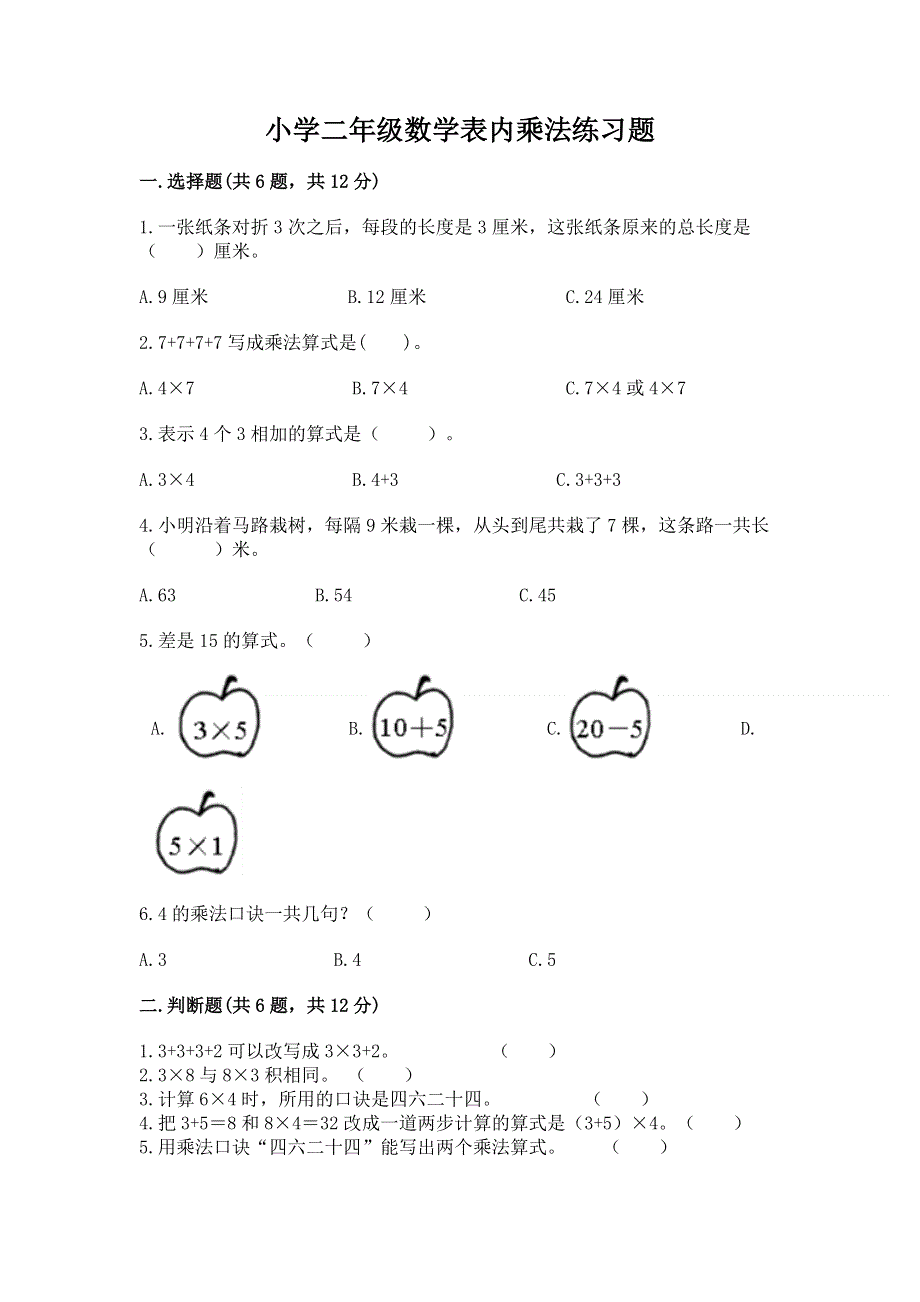 小学二年级数学表内乘法练习题附答案【典型题】.docx_第1页