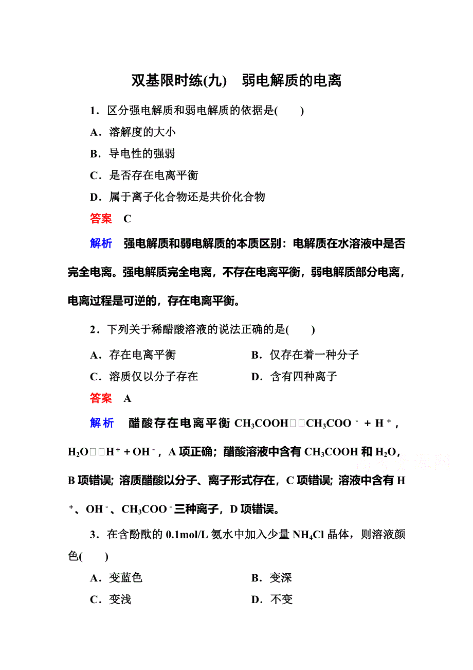 《名师一号》2014-2015学年高二化学（人教版）选修4双基限时练9弱电解质的电离.doc_第1页