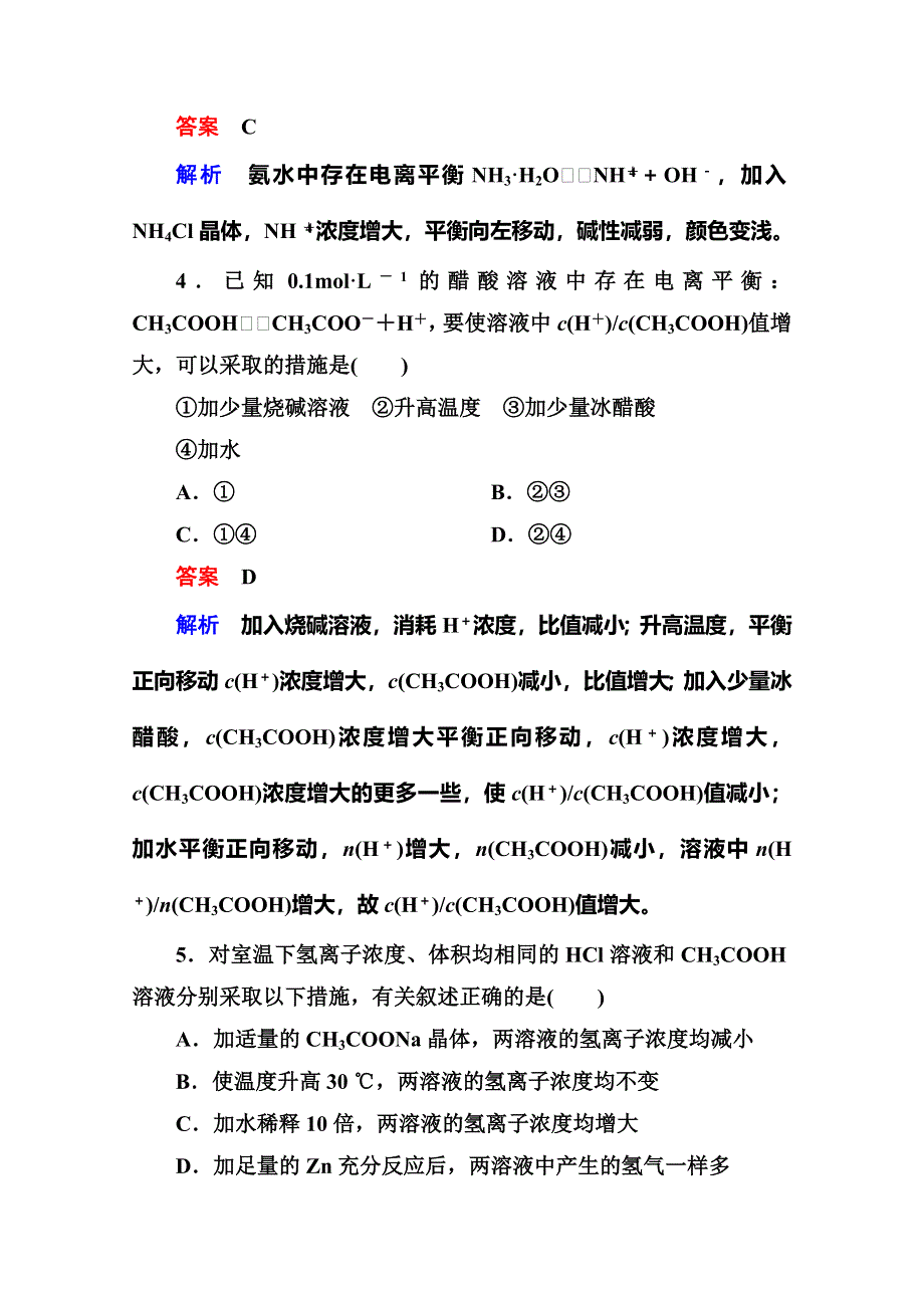 《名师一号》2014-2015学年高二化学（人教版）选修4双基限时练9弱电解质的电离.doc_第2页