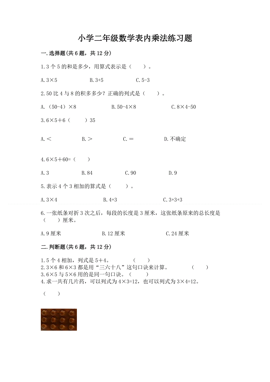 小学二年级数学表内乘法练习题附答案【达标题】.docx_第1页