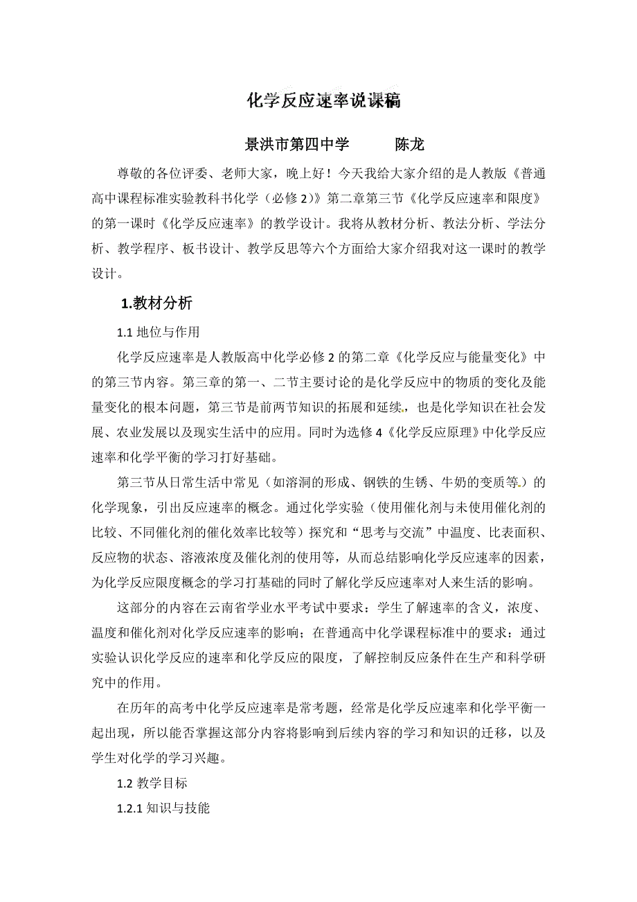 云南省景洪四中高一化学《化学反应速率》说课稿3.doc_第1页