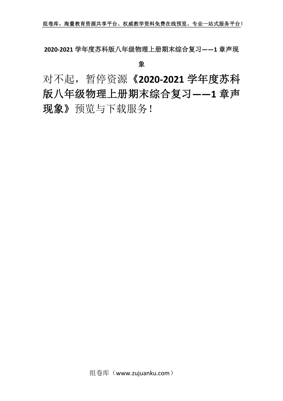 2020-2021学年度苏科版八年级物理上册期末综合复习——1章声现象.docx_第1页