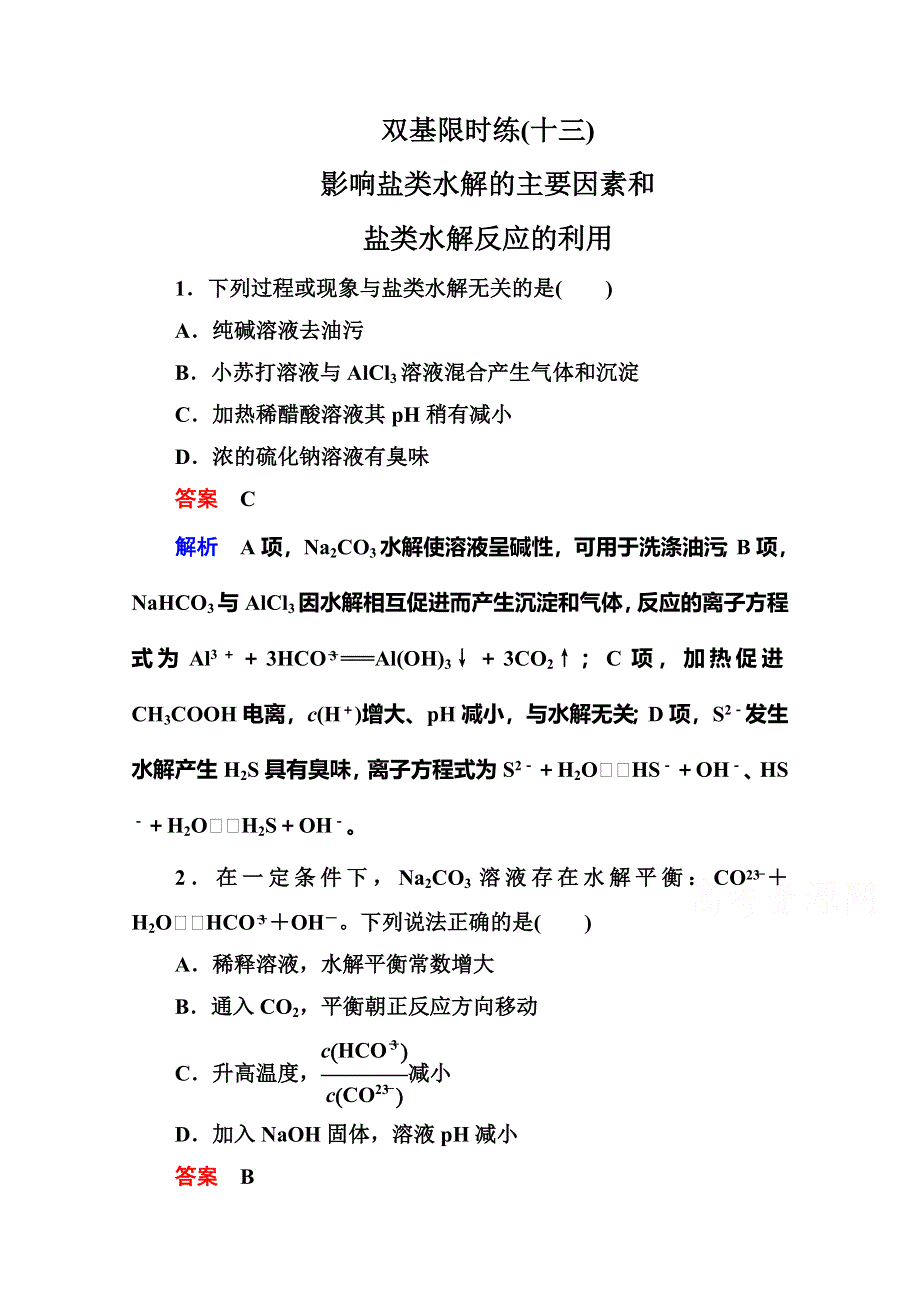 《名师一号》2014-2015学年高二化学（人教版）选修4双基限时练13影响盐类水解的主要因素和盐类水解反应的利用.doc_第1页