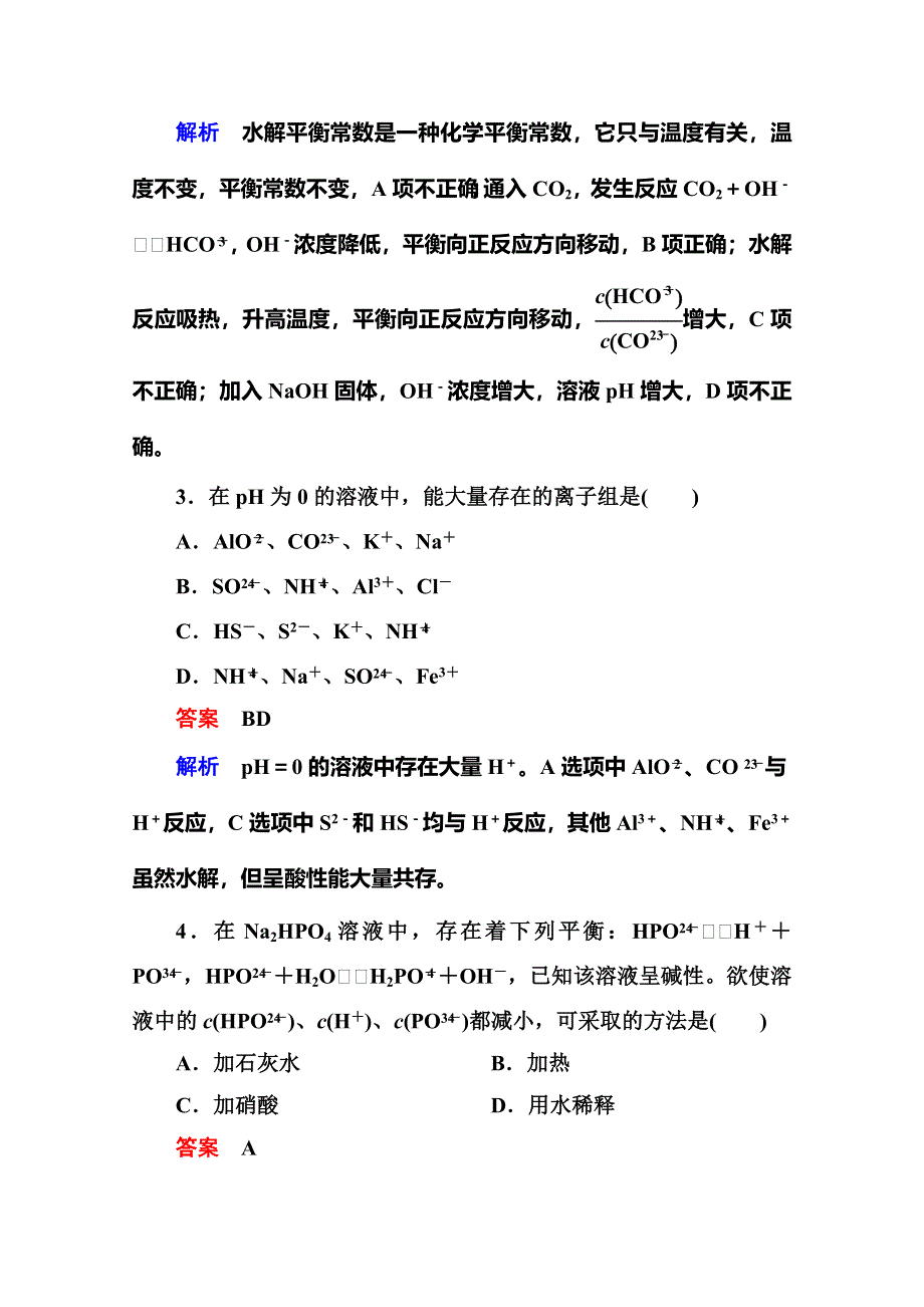 《名师一号》2014-2015学年高二化学（人教版）选修4双基限时练13影响盐类水解的主要因素和盐类水解反应的利用.doc_第2页