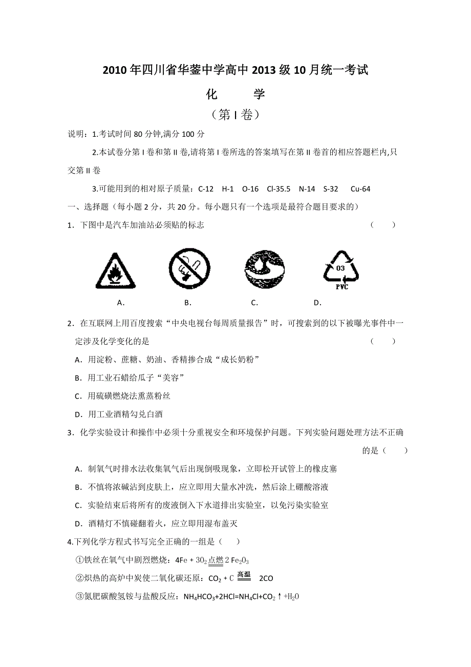 四川省华蓥中学高中10-11学年高一10月月考（化学）.doc_第1页