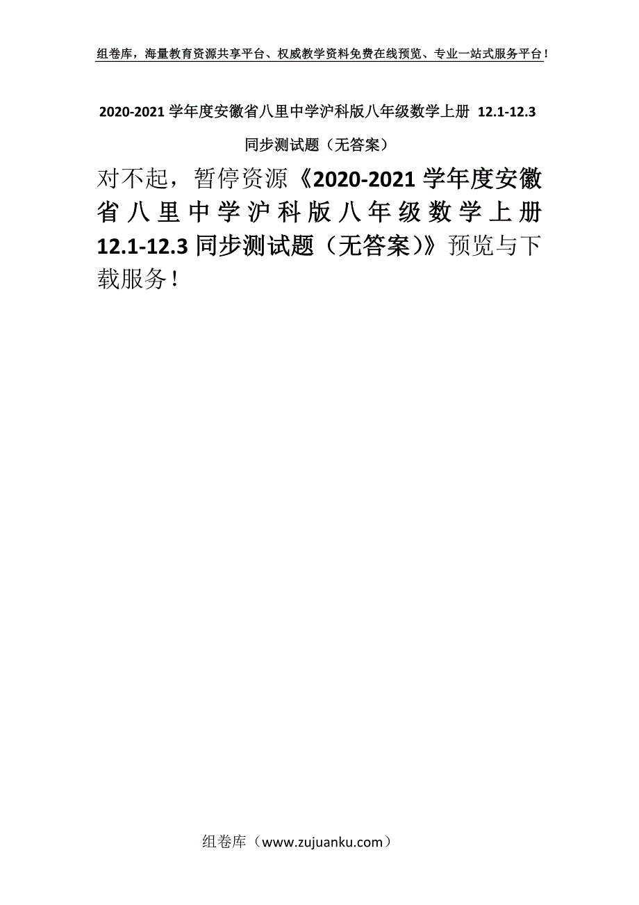 2020-2021学年度安徽省八里中学沪科版八年级数学上册 12.1-12.3同步测试题（无答案）.docx_第1页