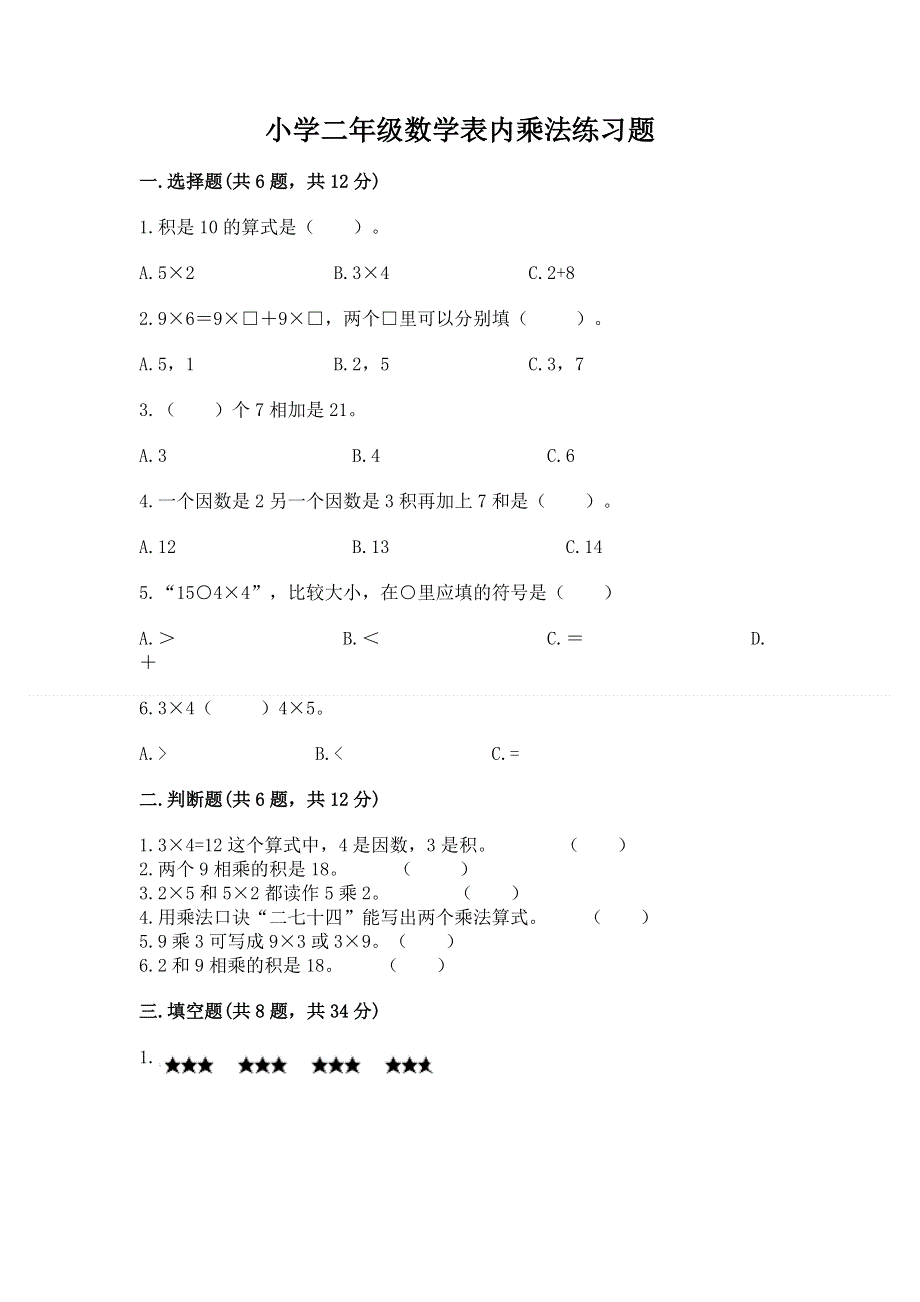 小学二年级数学表内乘法练习题附答案【轻巧夺冠】.docx_第1页