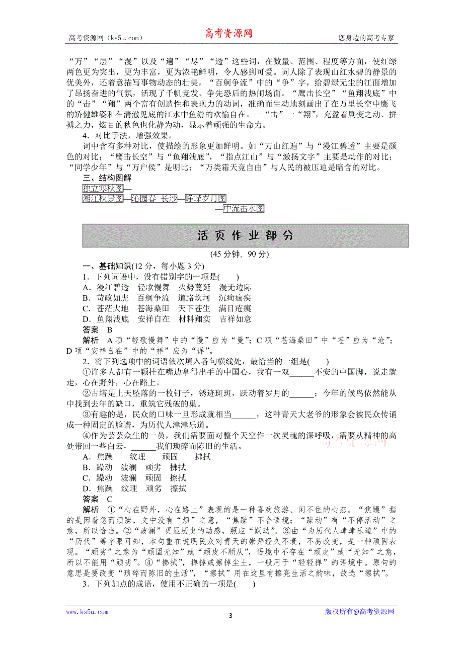 2013学年高一语文精品学案：1.1《沁园春·长沙》（新人教版必修1）.doc_第3页