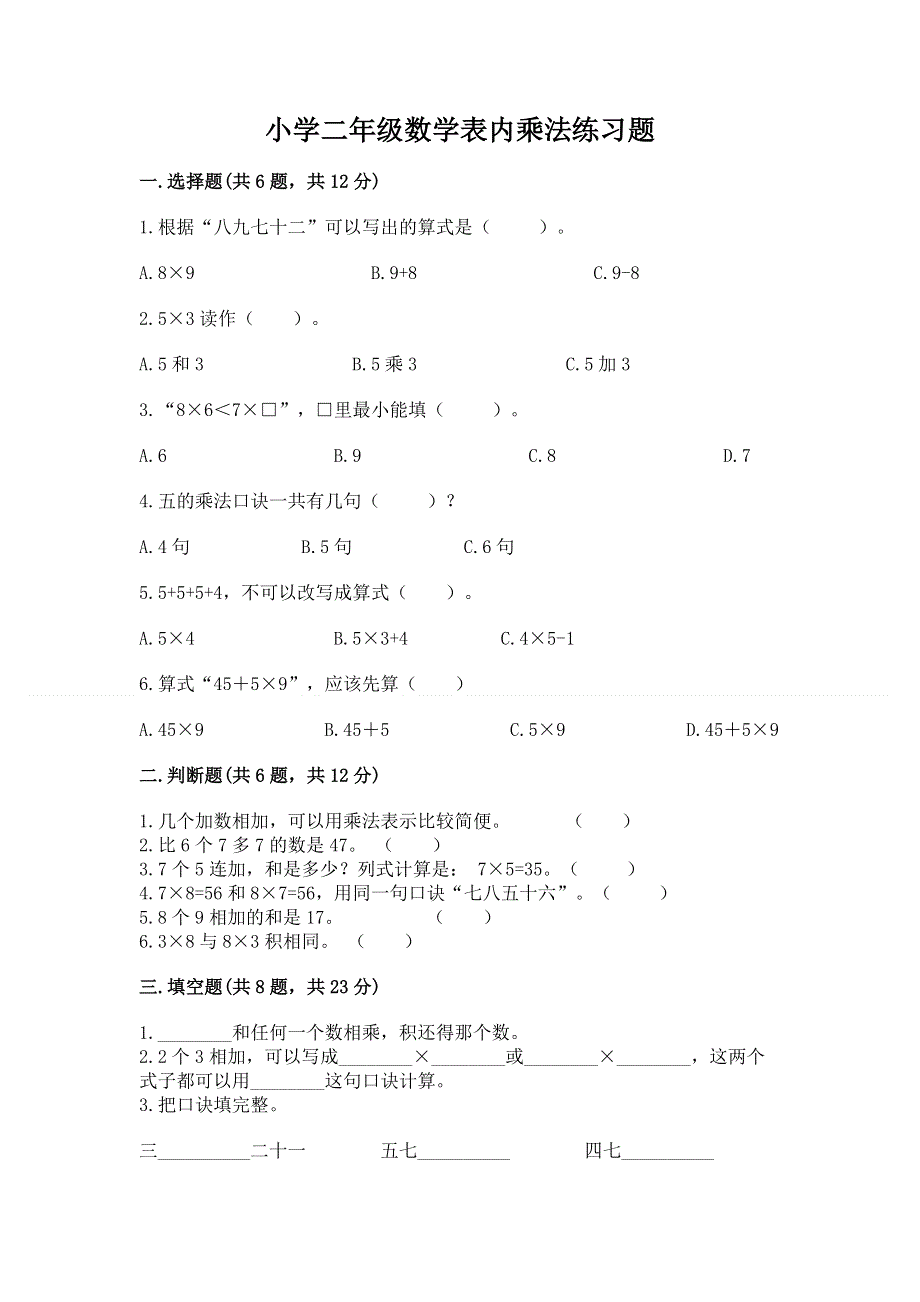 小学二年级数学表内乘法练习题附答案【夺分金卷】.docx_第1页