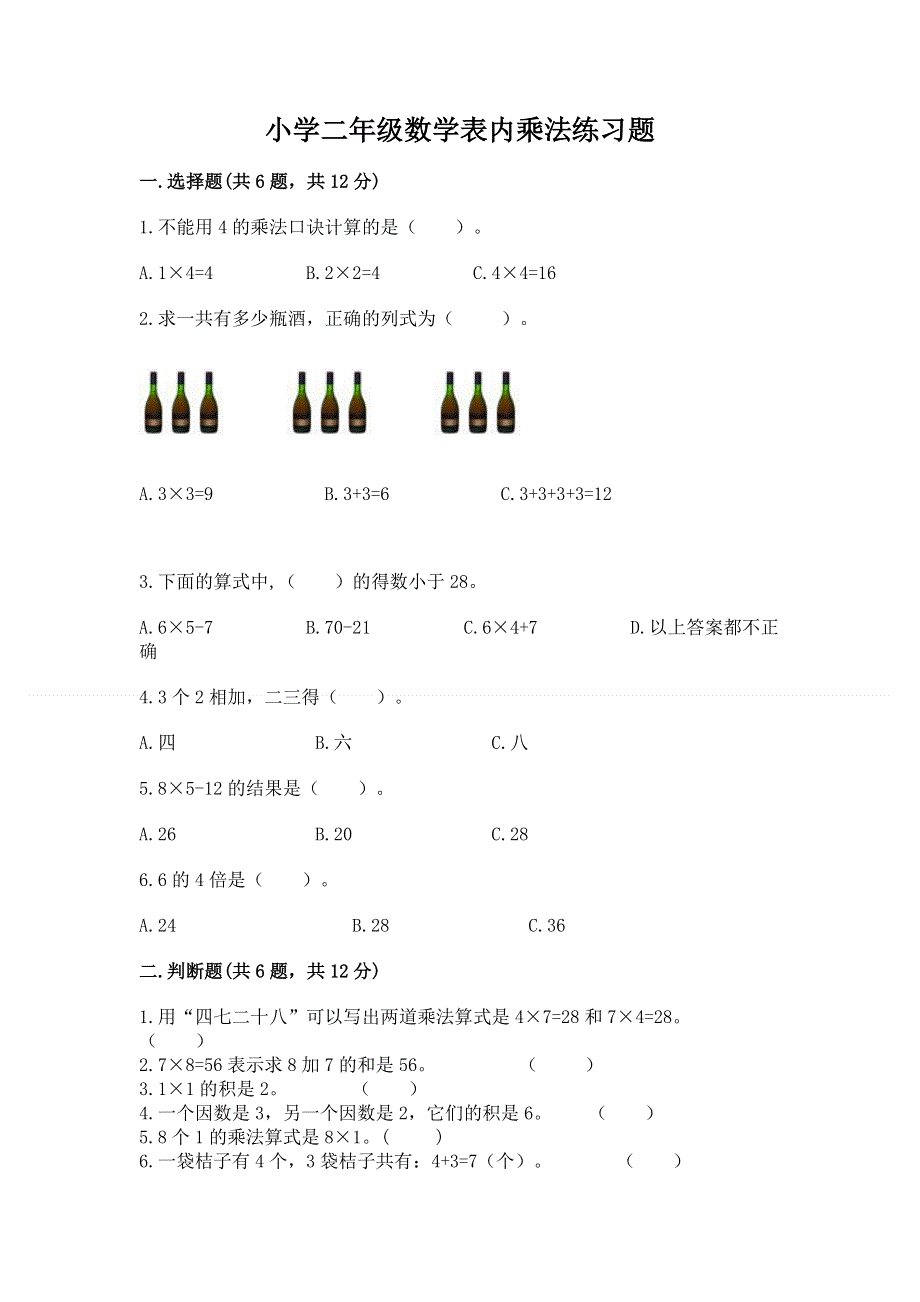 小学二年级数学表内乘法练习题附答案【培优a卷】.docx_第1页