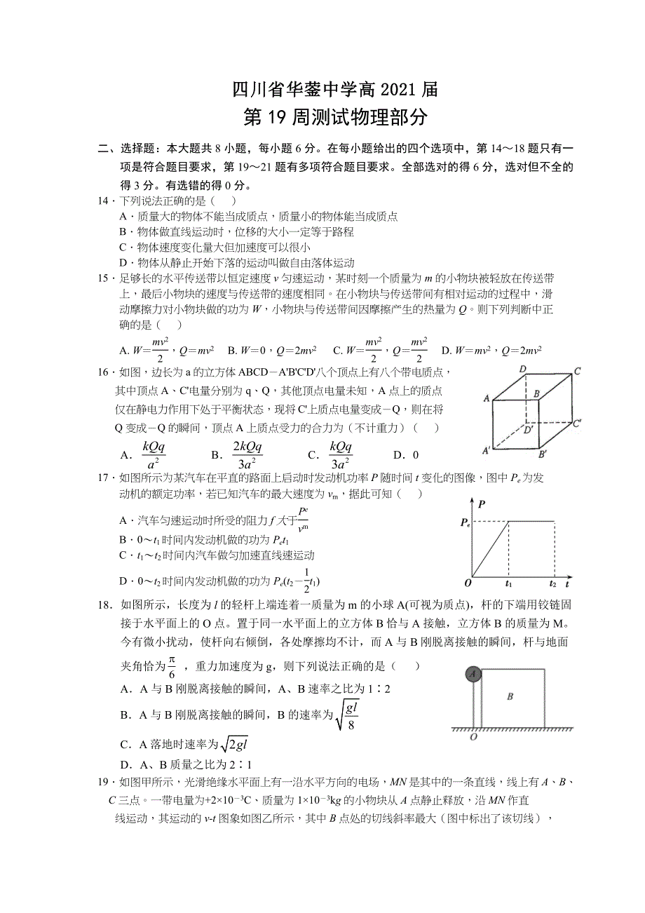 四川省华蓥中学2021届高三下学期第19周测（3月）理科综合物理试题 WORD版含答案.doc_第1页