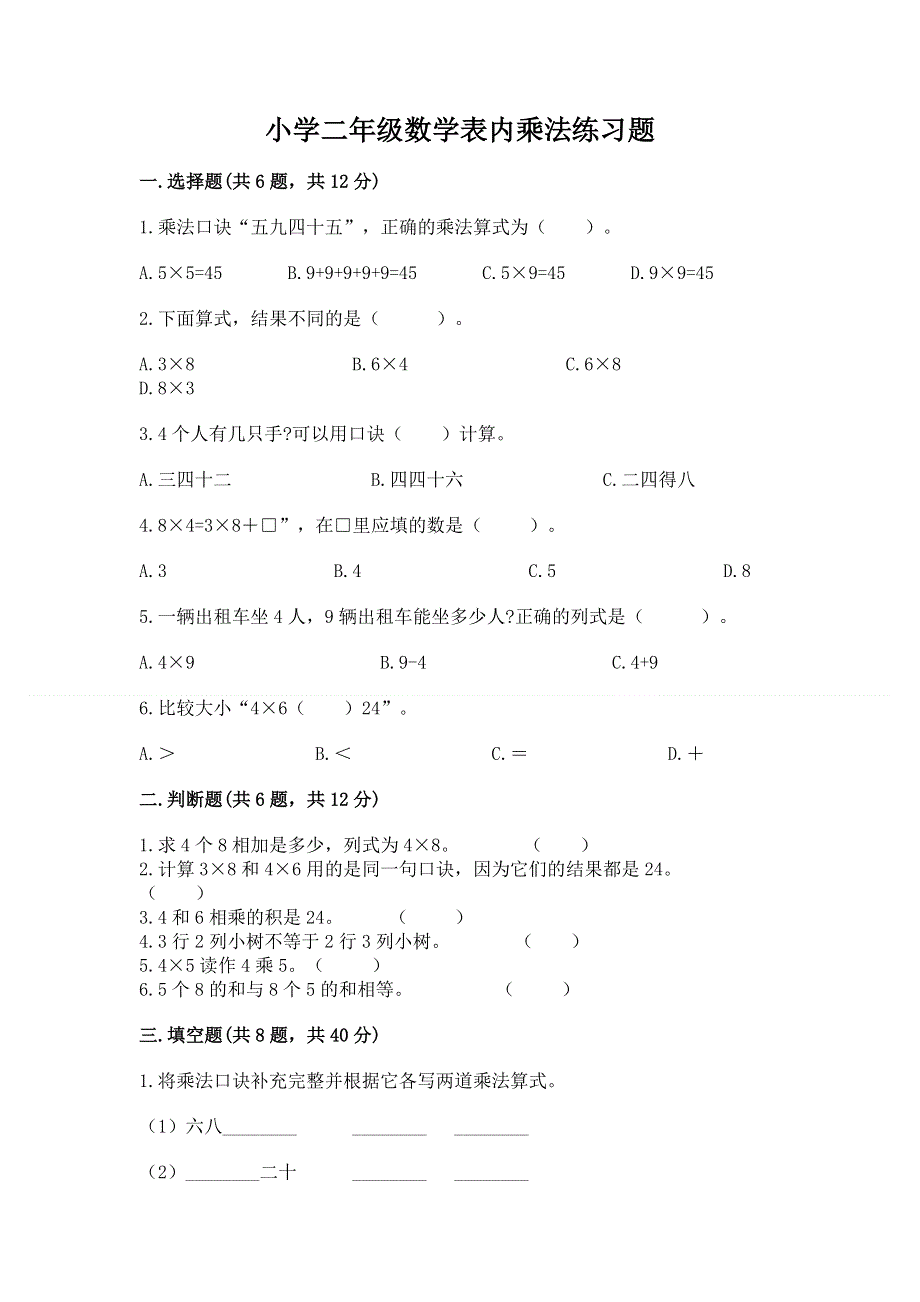 小学二年级数学表内乘法练习题附答案【巩固】.docx_第1页