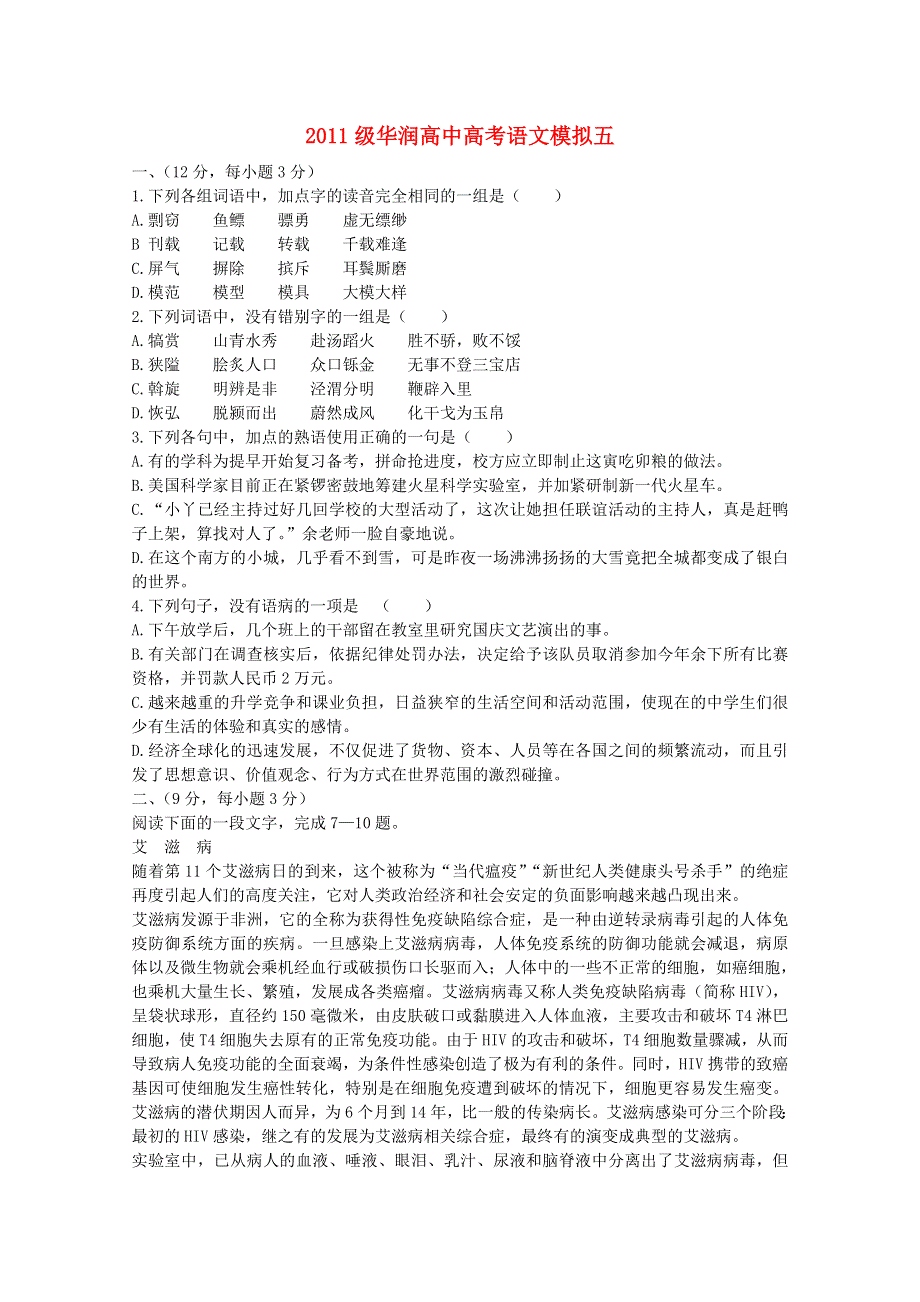 四川省华润高中2011届高三下学期高考模拟五（语文）.doc_第1页