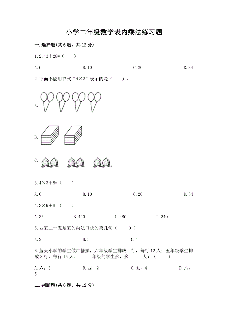 小学二年级数学表内乘法练习题附答案（a卷）.docx_第1页