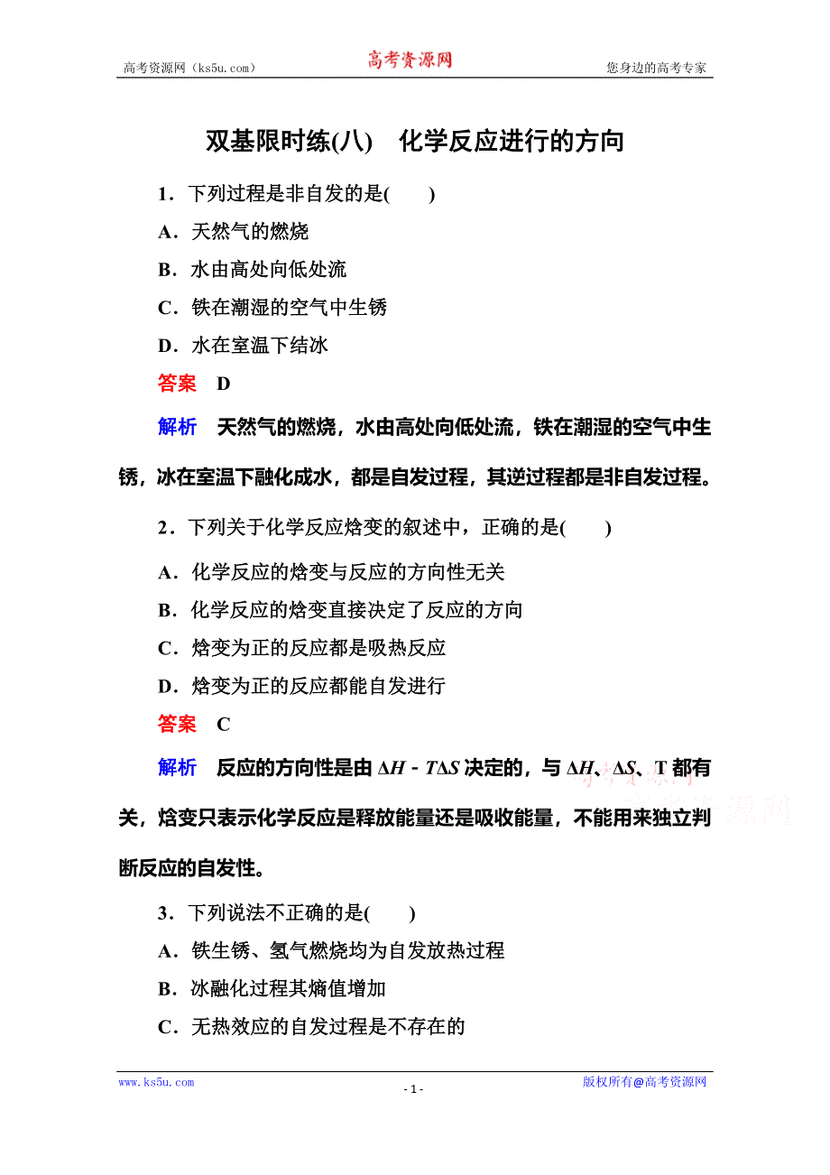 《名师一号》2014-2015学年高二化学（人教版）选修4双基限时练8化学反应进行的方向.doc_第1页