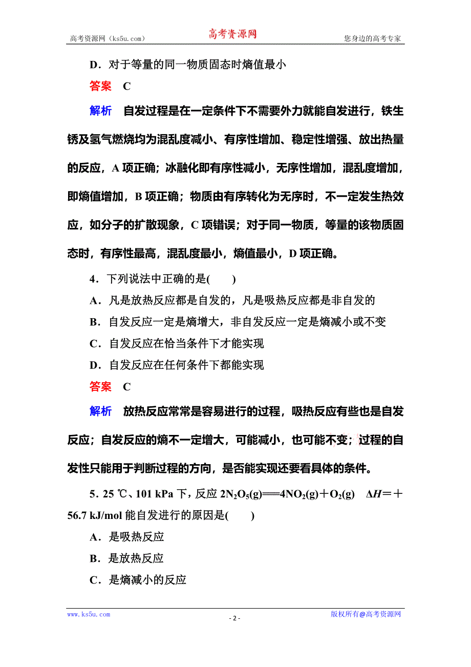 《名师一号》2014-2015学年高二化学（人教版）选修4双基限时练8化学反应进行的方向.doc_第2页