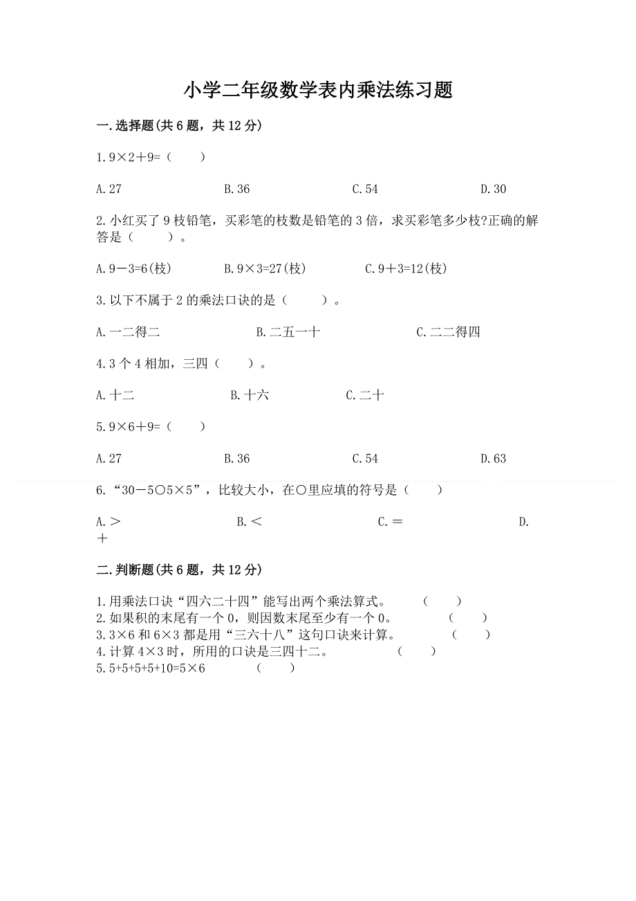 小学二年级数学表内乘法练习题附答案【b卷】.docx_第1页