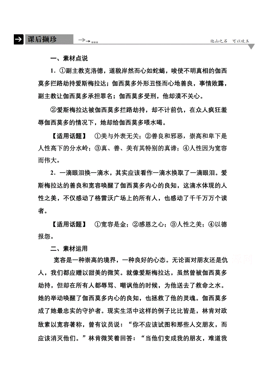 《名师一号》2014-2015学年高中语文苏教版必修4课后撷珍2-2一滴眼泪换一滴水.doc_第1页