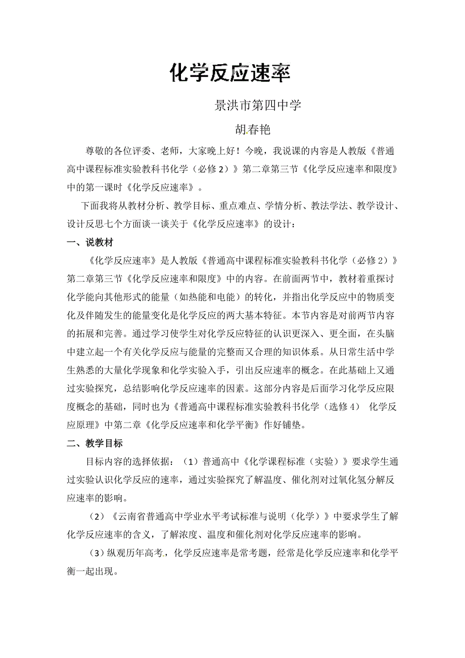 云南省景洪四中高一化学《化学反应速率》说课稿2.doc_第1页