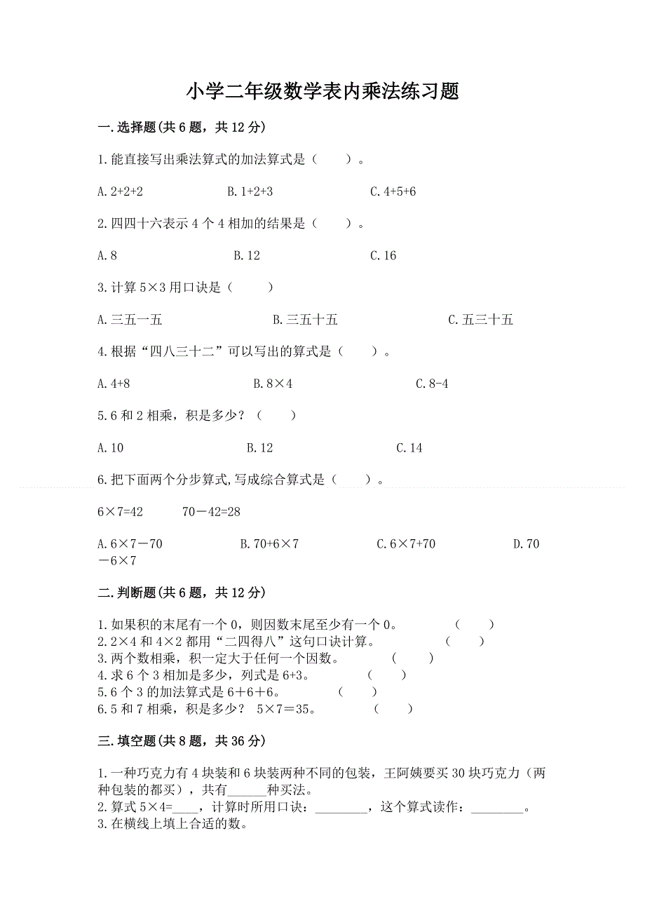 小学二年级数学表内乘法练习题附答案【名师推荐】.docx_第1页