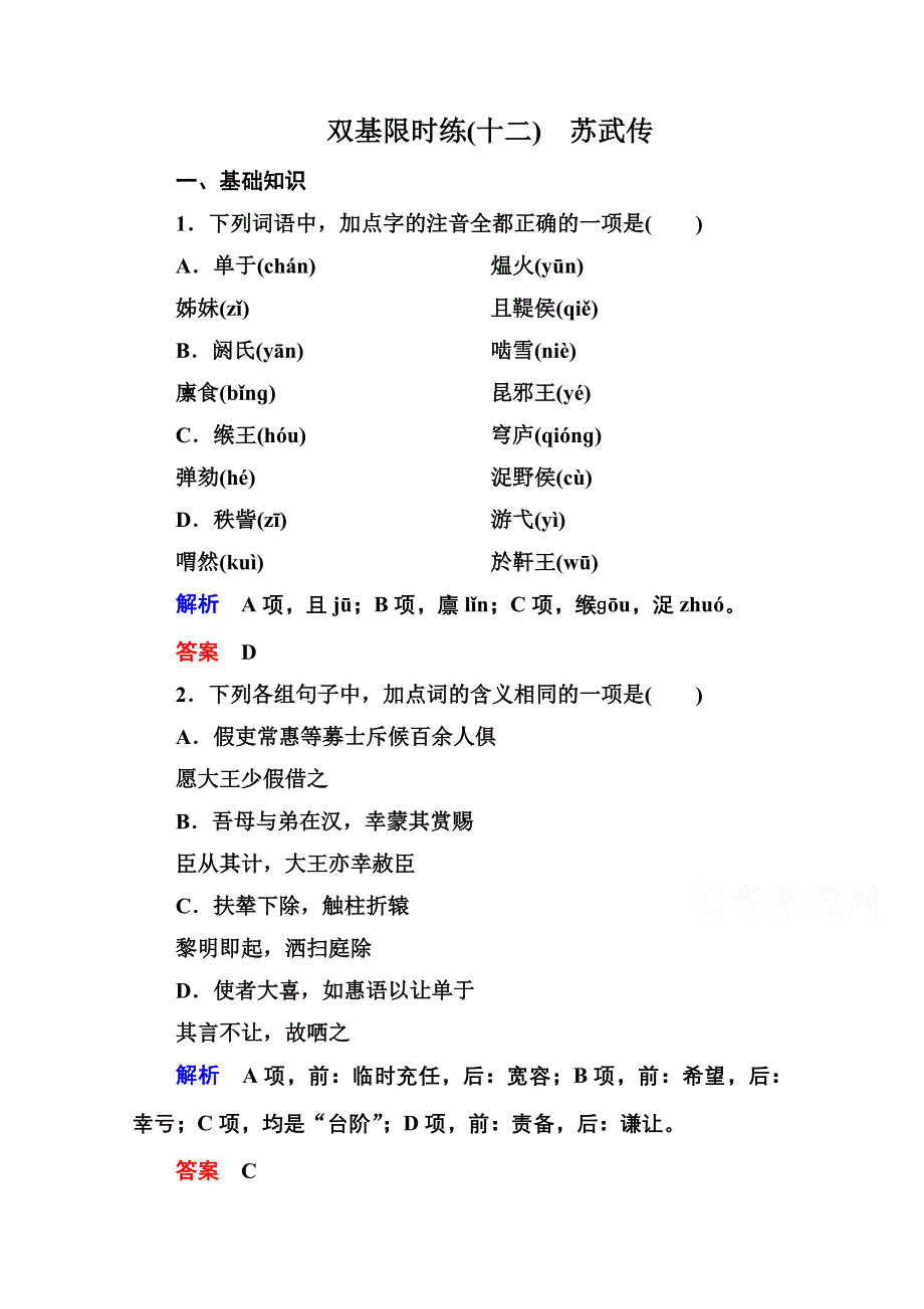 《名师一号》2014-2015高中语文苏教版必修4 双基限时练12.doc_第1页