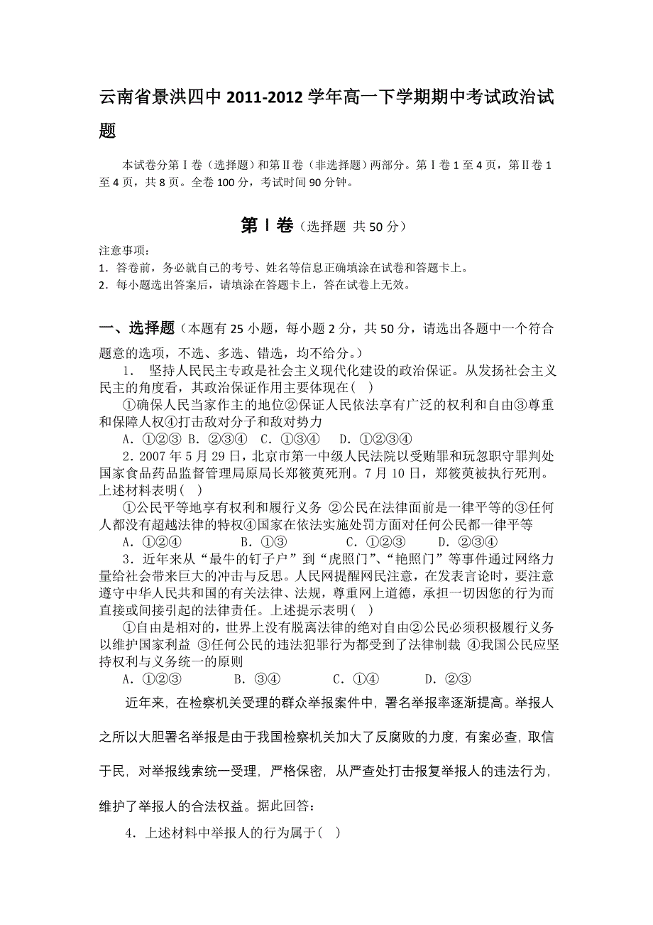 云南省景洪四中2011-2012学年高一下学期期中考试政治试题.doc_第1页