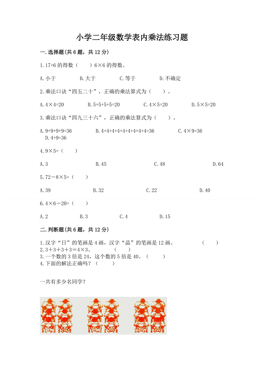 小学二年级数学表内乘法练习题附答案【黄金题型】.docx_第1页