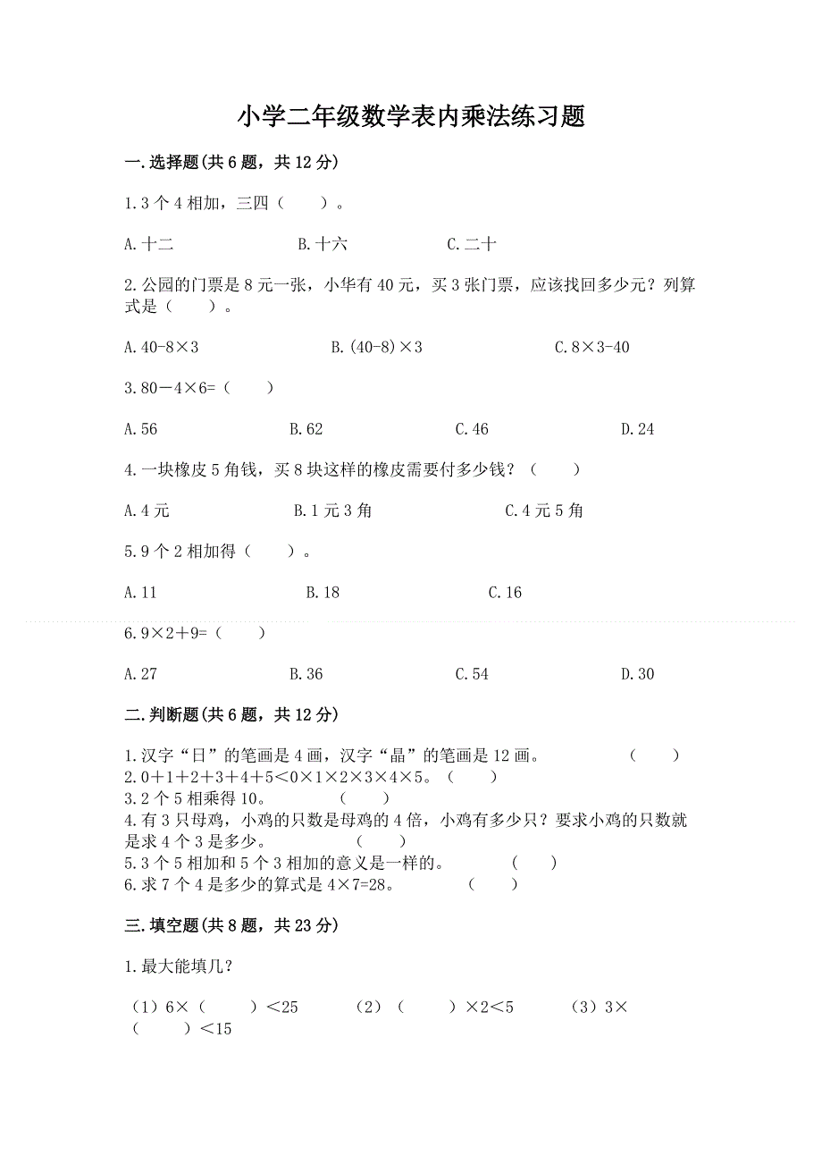 小学二年级数学表内乘法练习题附答案解析.docx_第1页