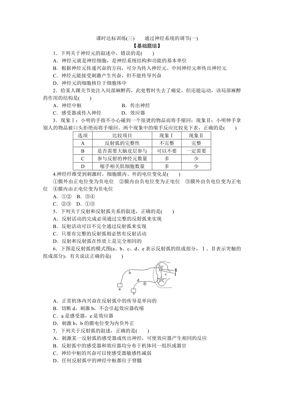 《创新方案》2017年高中生物（人教版）必修三课时达标训练（三）　通过神经系统的调节（一） WORD版含解析.doc_第1页