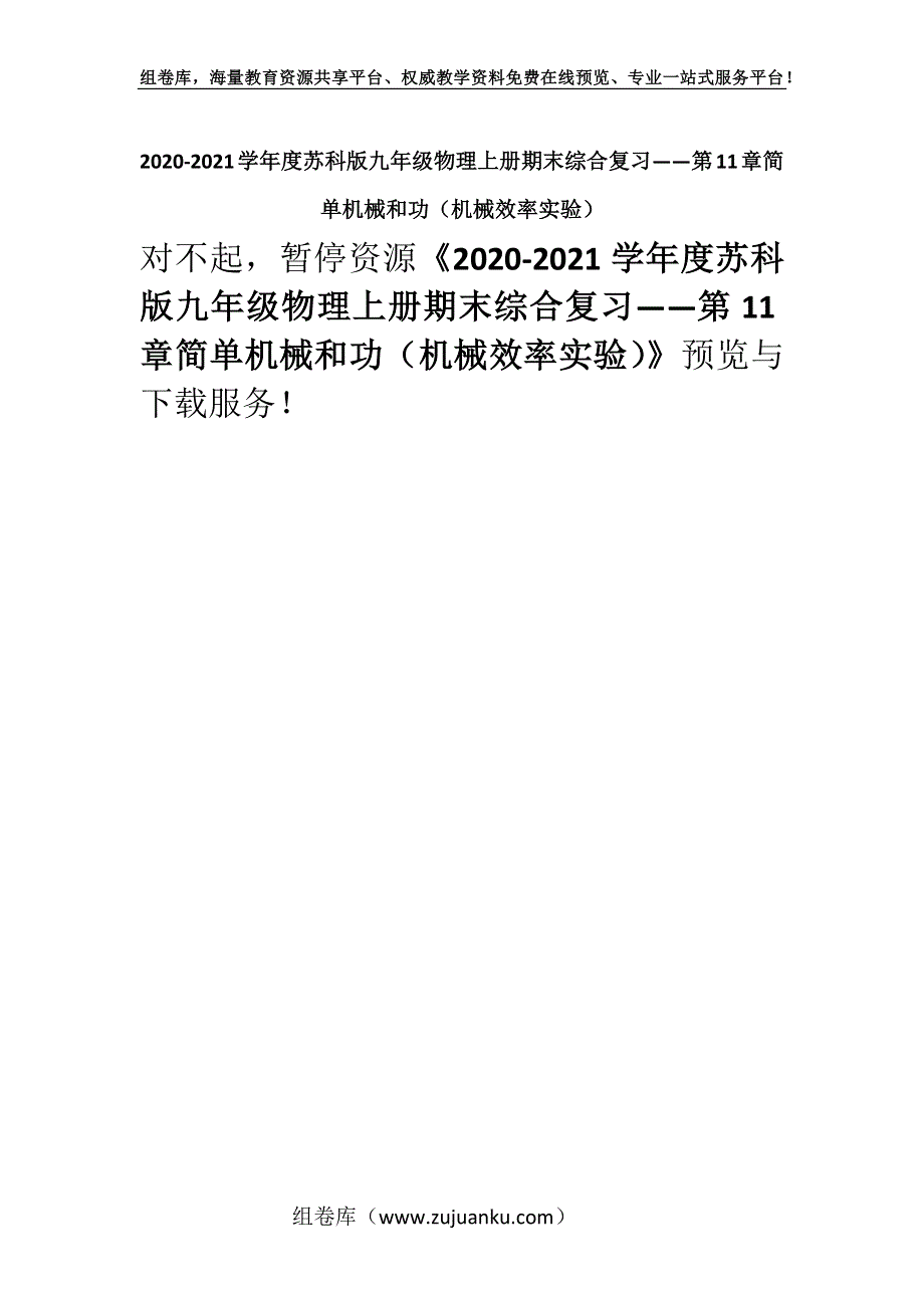 2020-2021学年度苏科版九年级物理上册期末综合复习——第11章简单机械和功（机械效率实验）.docx_第1页