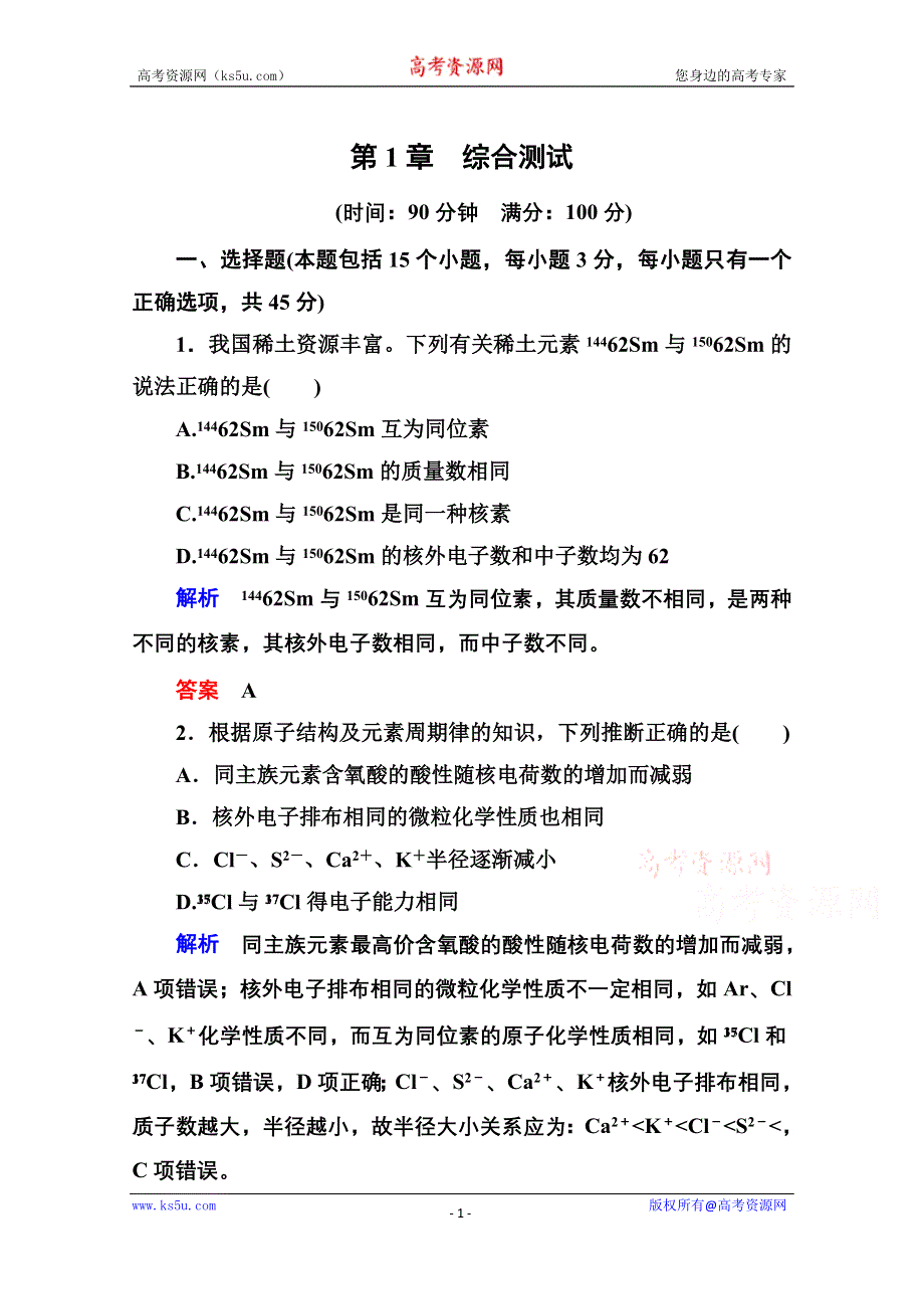 《名师一号》2014-2015学年鲁科版化学检测题 必修二：第一章 原子结构与元素周期律.doc_第1页