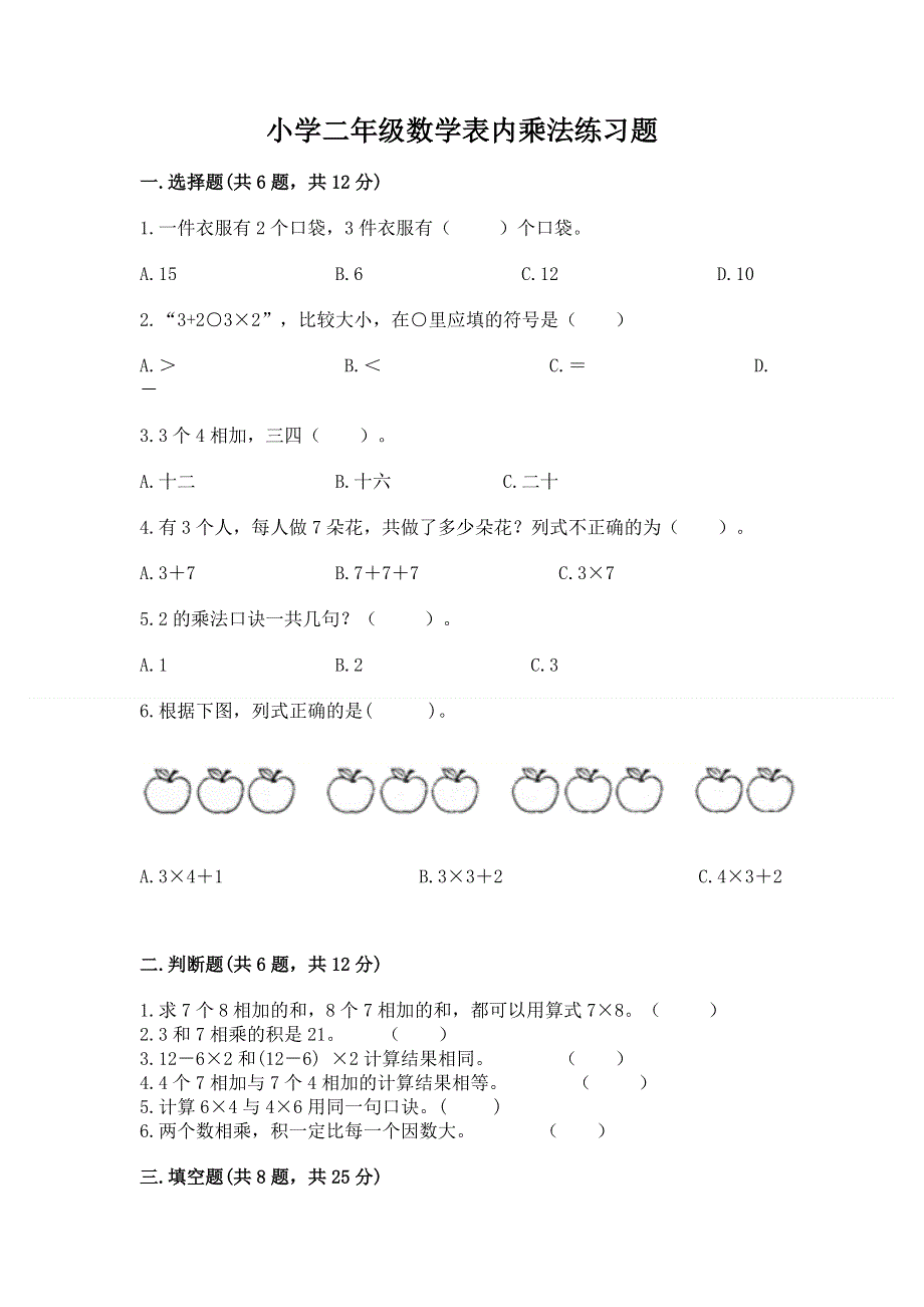 小学二年级数学表内乘法练习题附完整答案（网校专用）.docx_第1页