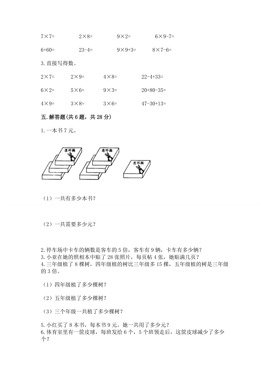 小学二年级数学表内乘法练习题附完整答案（网校专用）.docx_第3页