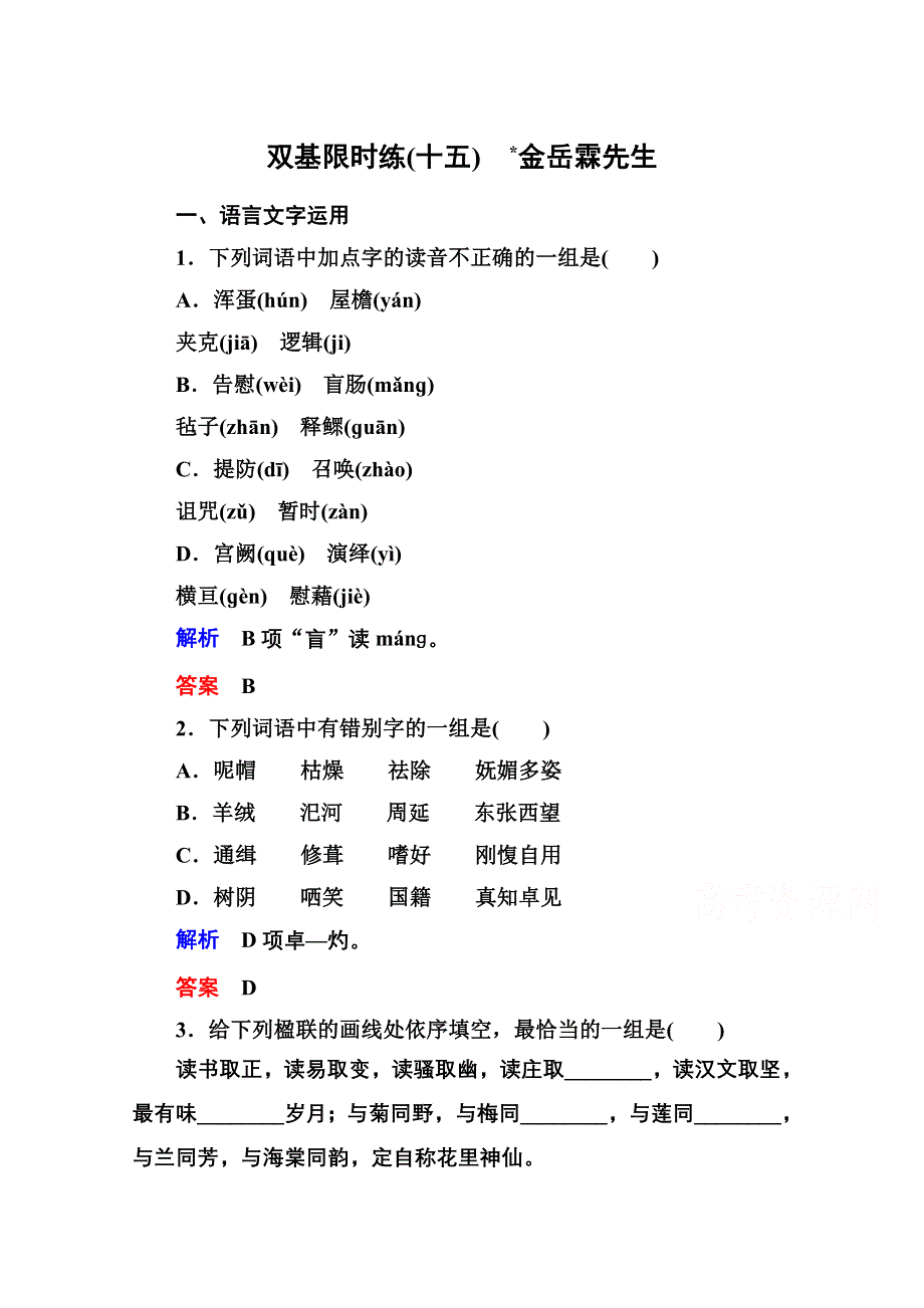 《名师一号》2014-2015高中语文苏教版必修2 双基限时练15.doc_第1页