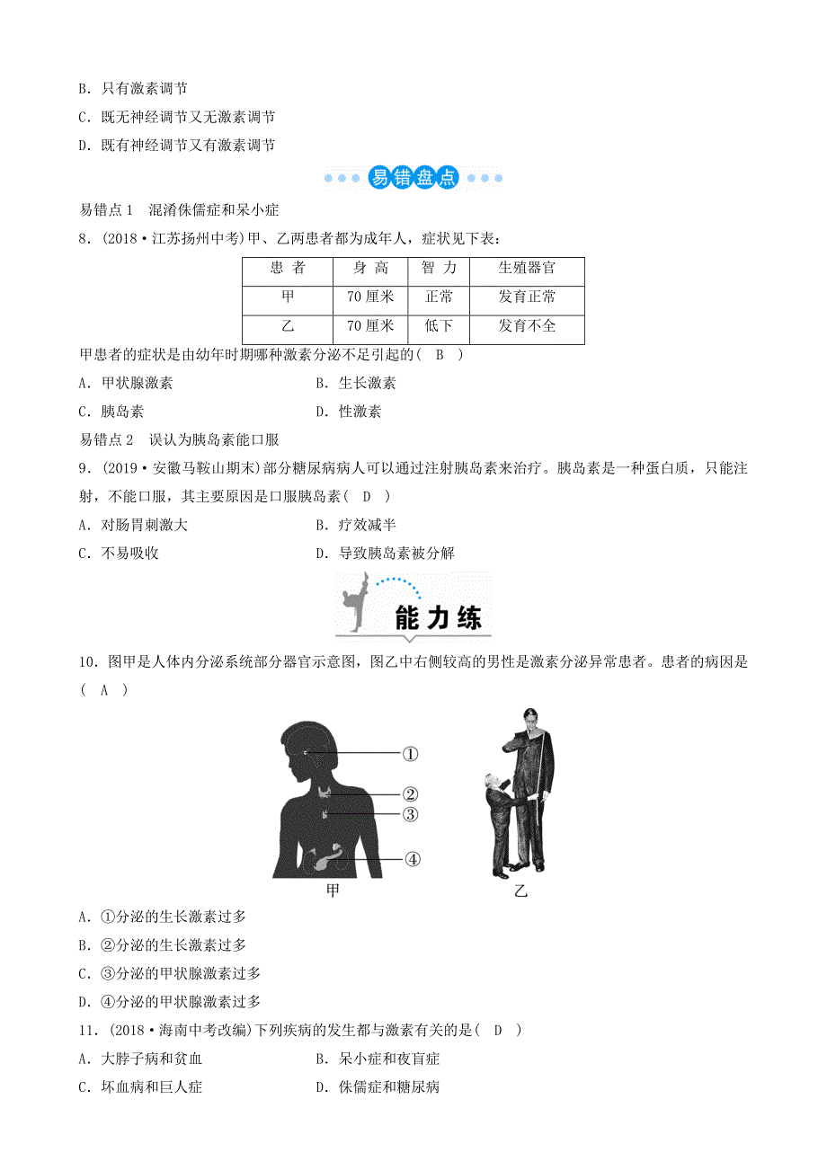 七年级生物下册 第六章 第四节激素调节练习 （新版）新人教版.doc_第2页