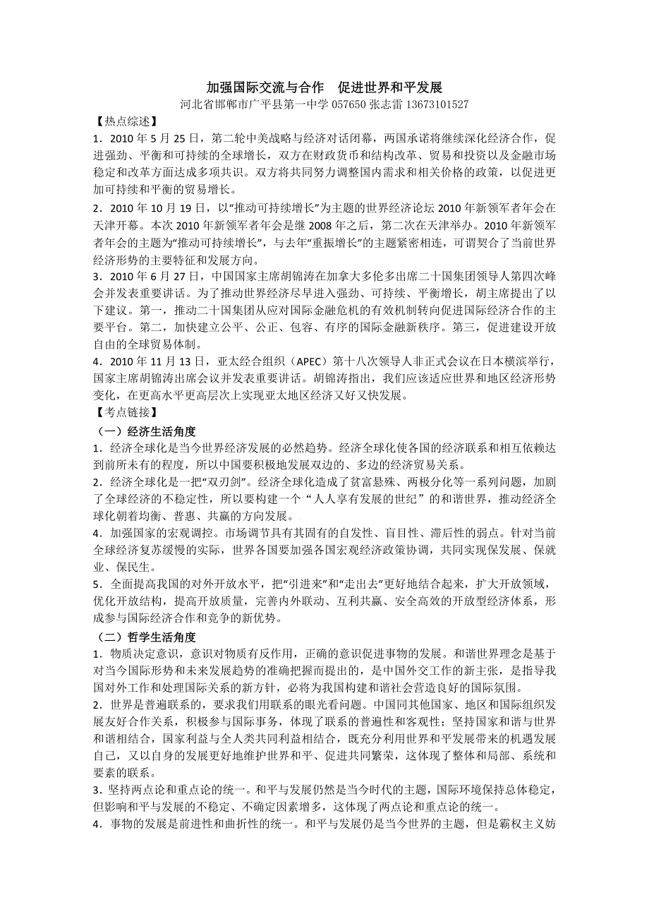 2011届高考二轮专题：加强国际交流与合作促进世界和平发展.doc_第1页