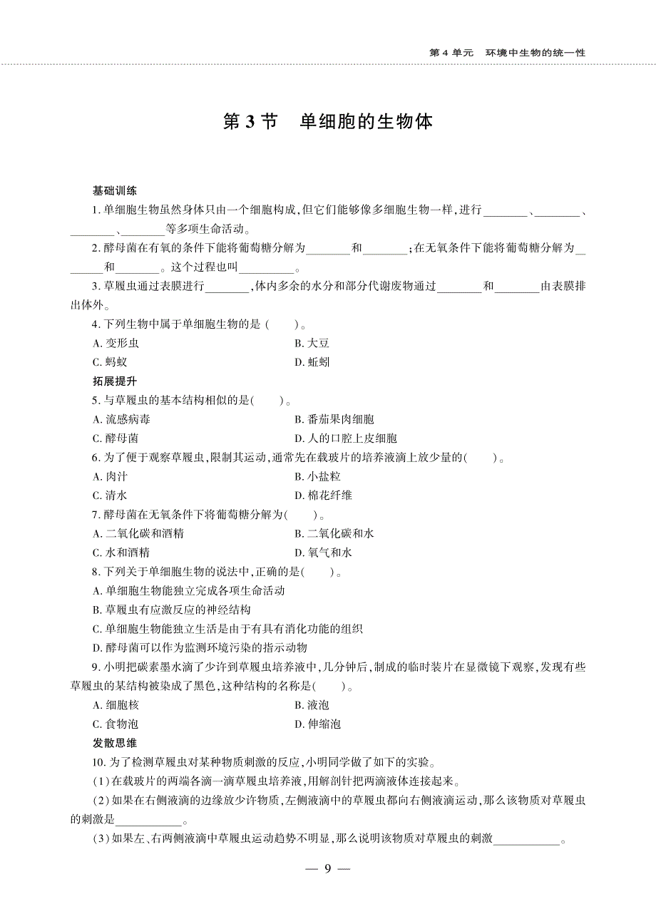 七年级生物下册 第4单元 环境中生物的统一性 第9章 生物体有相似的结构层次 第3节 单细胞的生物体同步作业（pdf无答案）（新版）苏科版.pdf_第1页